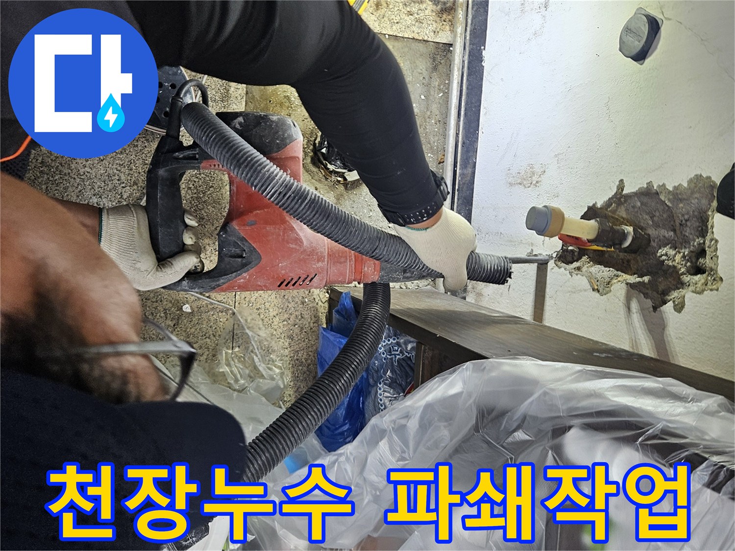 천장-누수-원인을-찾기-위해-배관-주변-콘크리트를-조심스럽게-깨는-과정