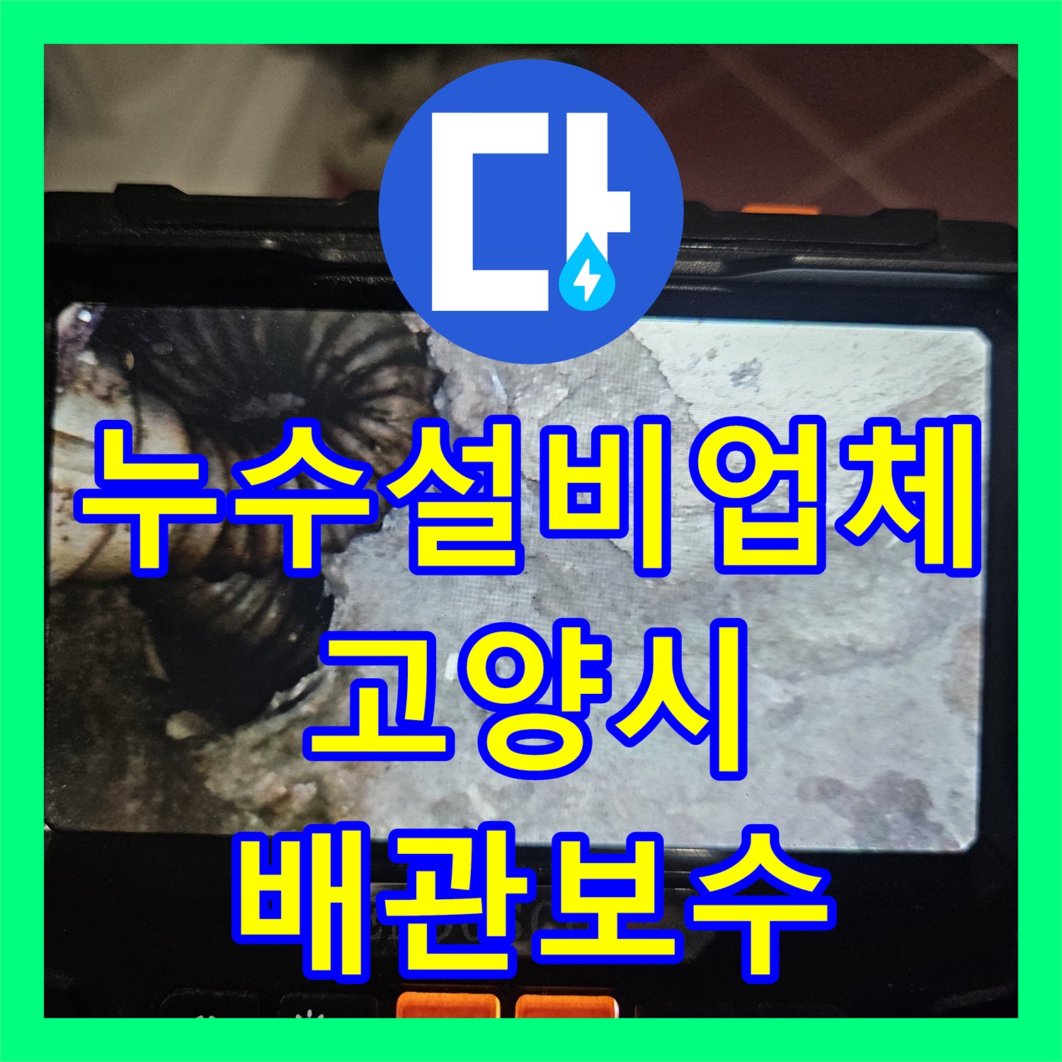 누수설비업체 디지털 압력계로 찾은 2층 주택 배관 결함 및 상가 피해 복구 경기 고양시 일산동구