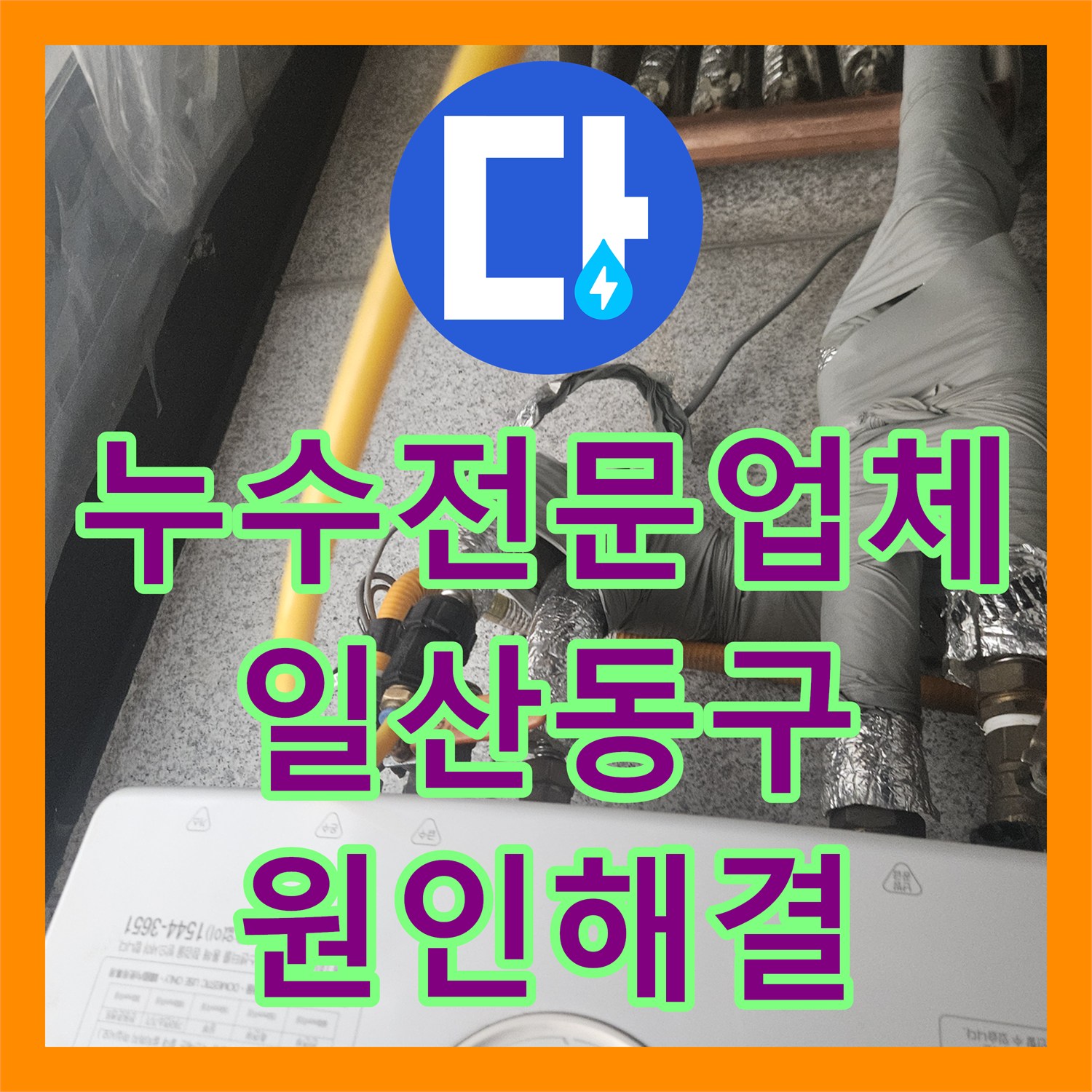 누수전문업체 1층 상가 천장으로 흐르는 물의 원인을 찾고 배관 보수한 경기 고양시 일산동구