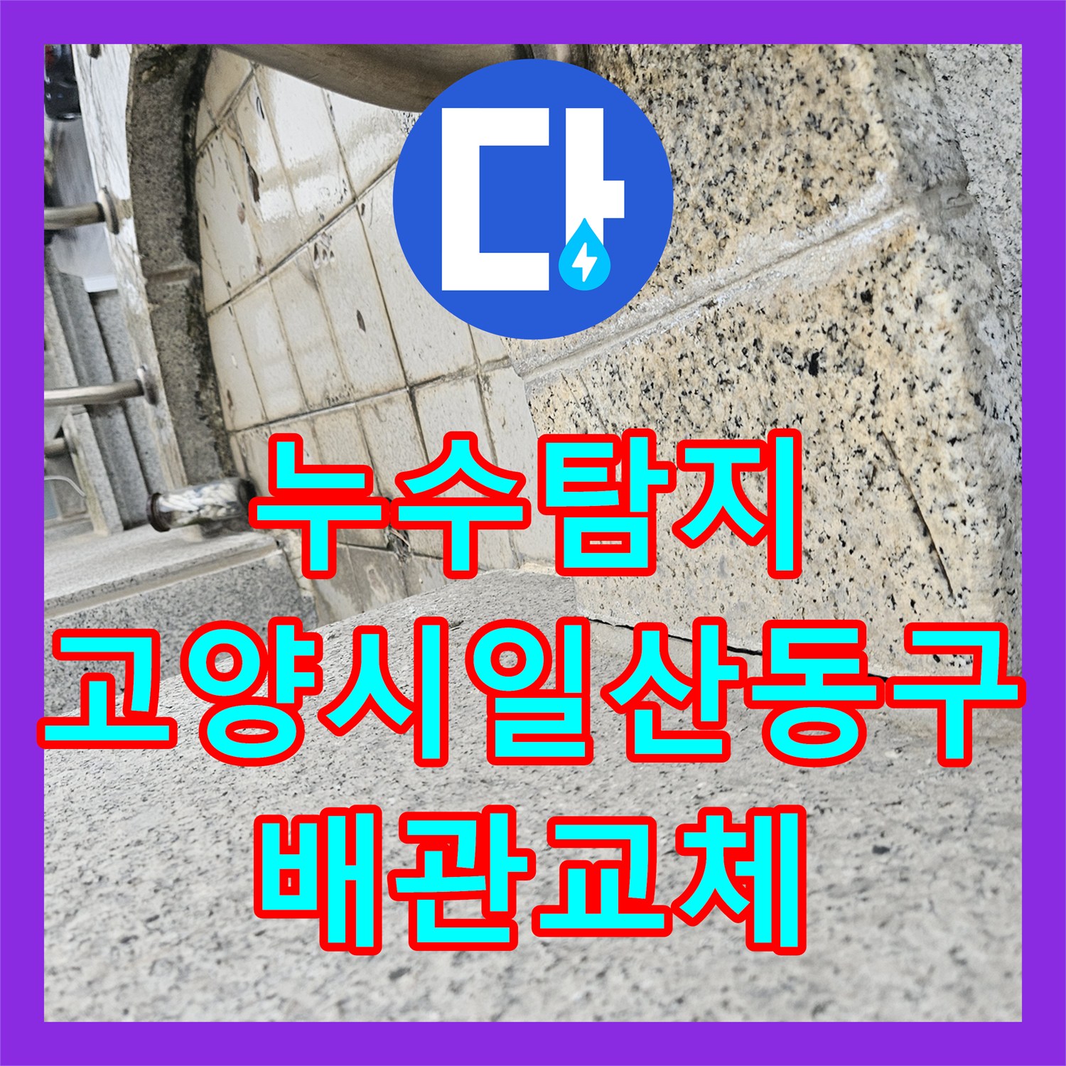 누수탐지 2층 주택 배관 결함으로 인한 1층 상가 천장 물샘 해결 경기 고양시 일산동구