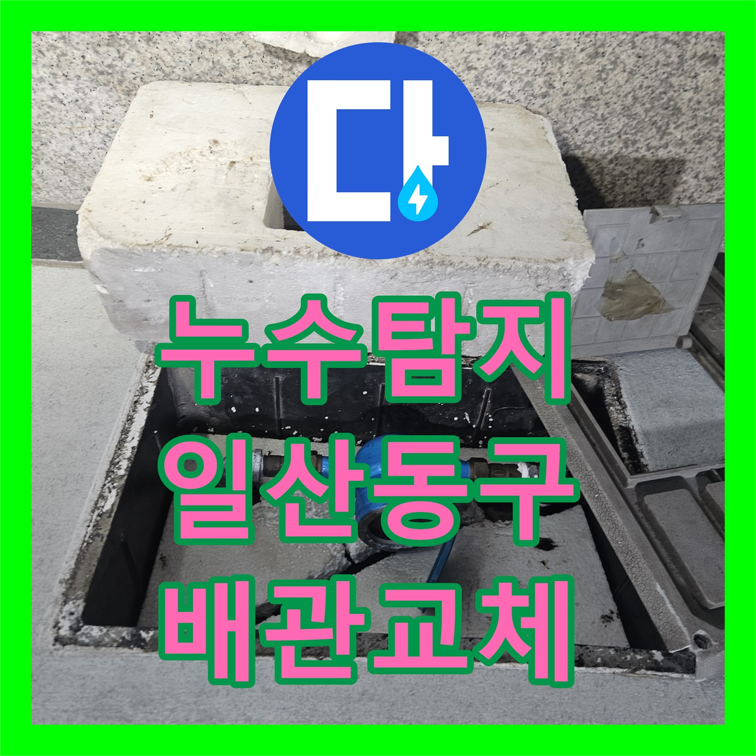 누수탐지 2층 주택 배관 문제로 인한 1층 상가 천장 물샘 해결 경기 고양시 일산동구