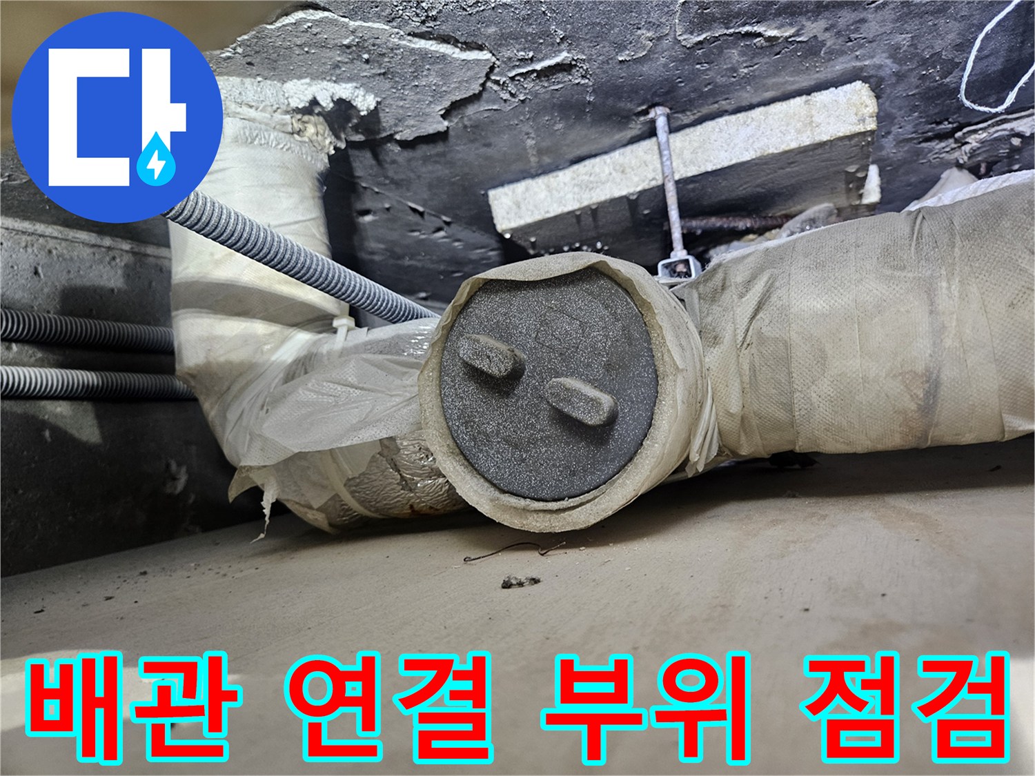 단열재로 감싸진 배관의 연결 지점과 주변 천장 마감 상태