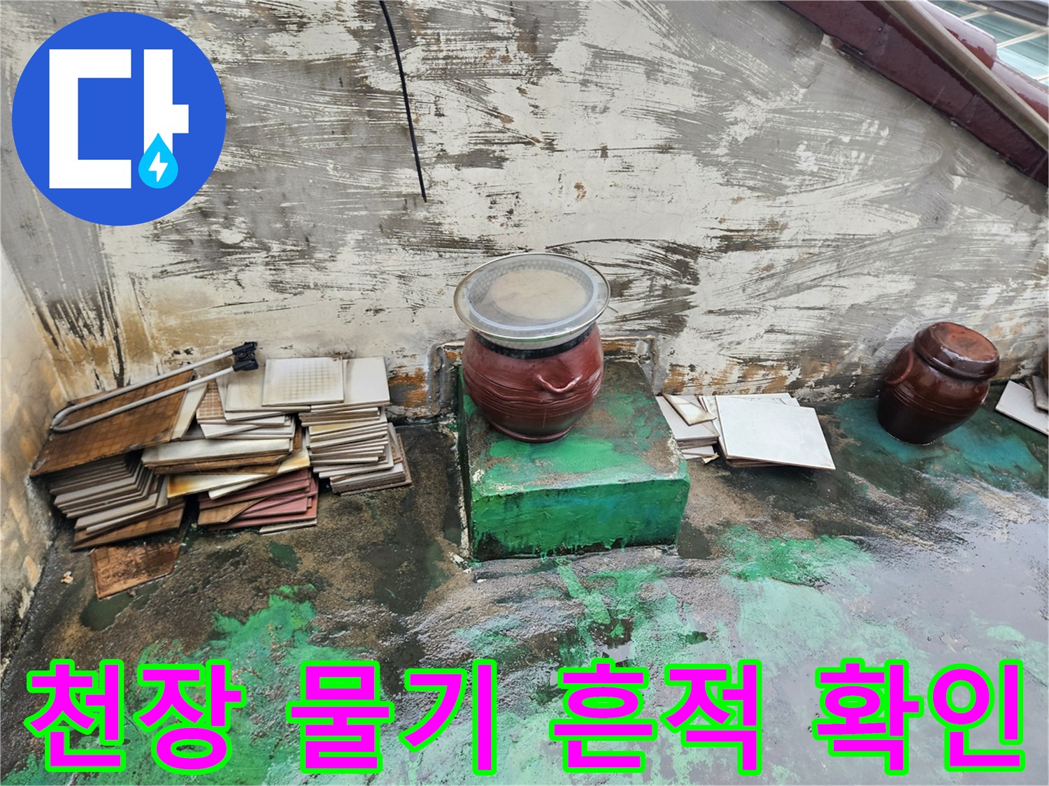 물샘 증상이 나타난-상가 천장의 페인트 얼룩 상태