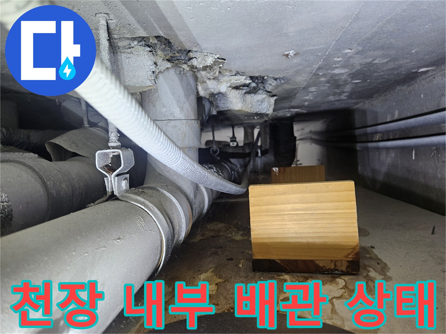 상가 천장-배관 주변의 습기 및 젖은 부위