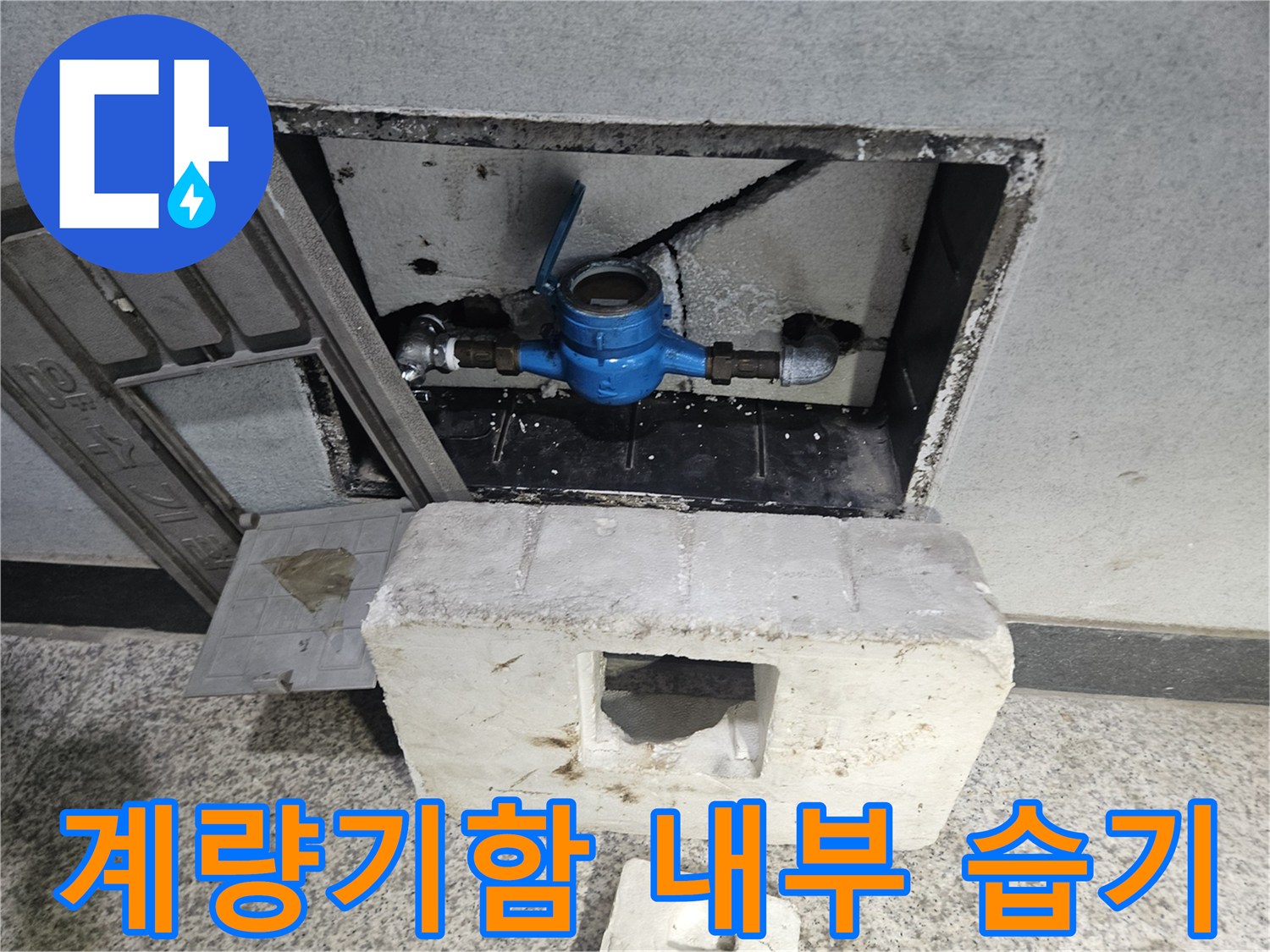 습기가 발견된 계량기 함 내 배관 및 밸브 상세 사진