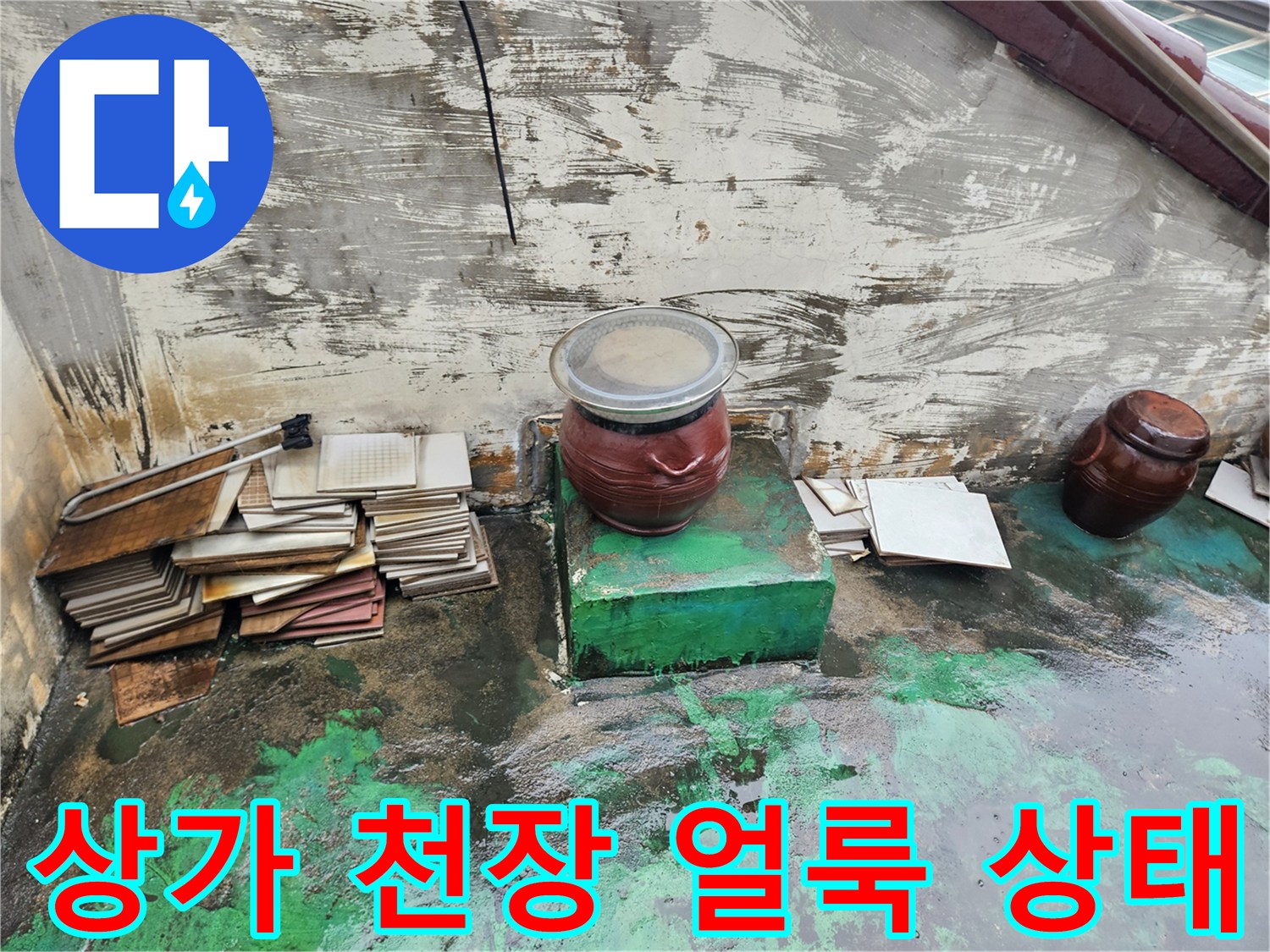 습기를 머금어-변색된 상가 내부의 천장 마감면