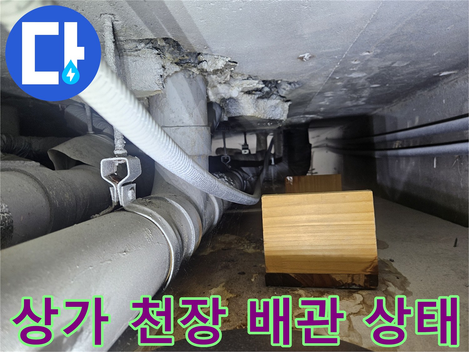 일산동구 상가-천장 내부 배관 및 습기 확인 사진