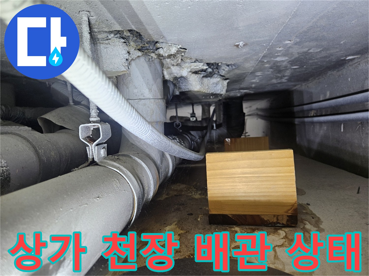 일산동구-상가-천장-배관-주변의-습기-및-부식-상태