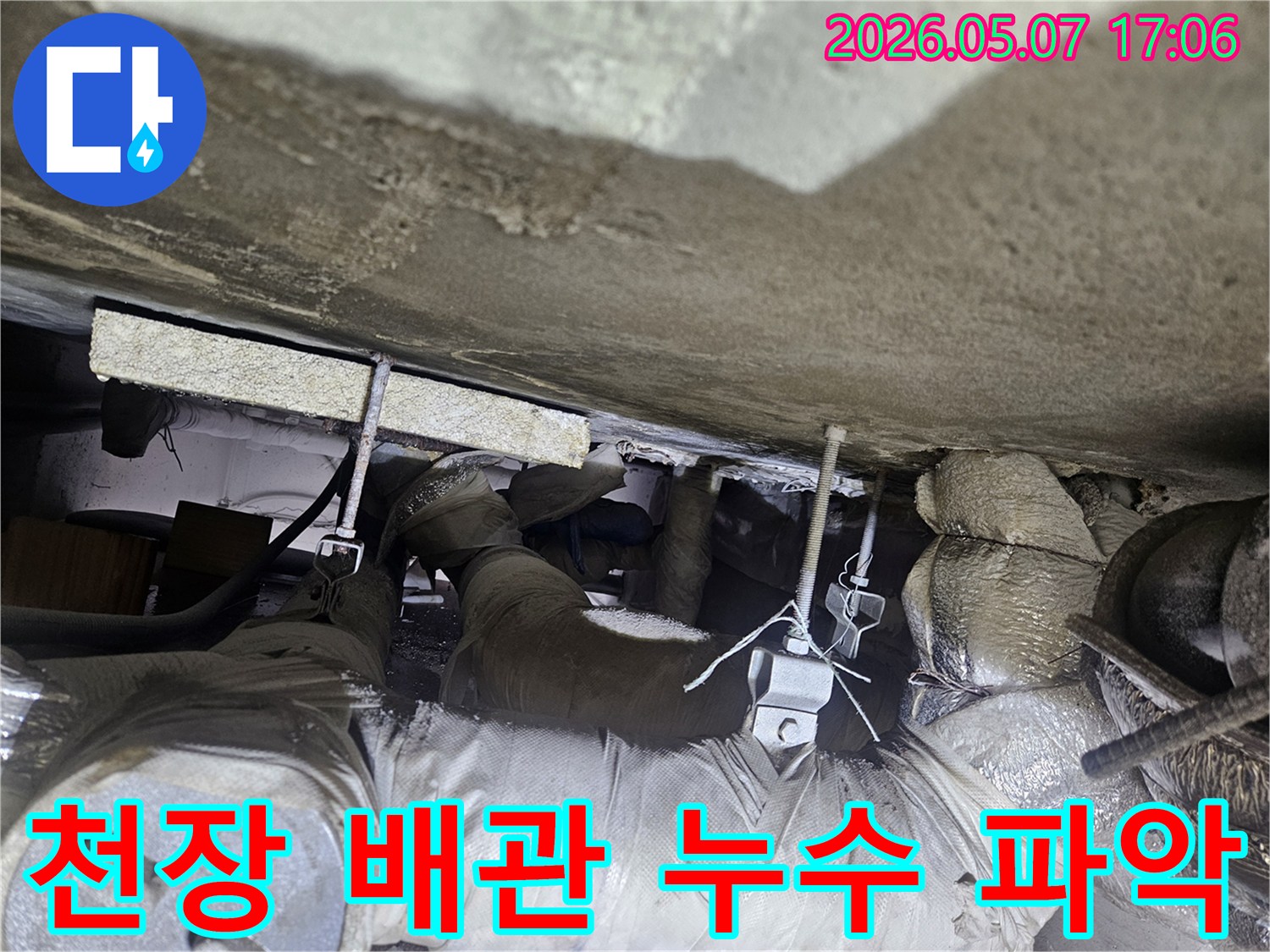 천장 아래 복잡한 배관 구조물에서 누수 원인을 정확히 파악하기 위한 현장 점검