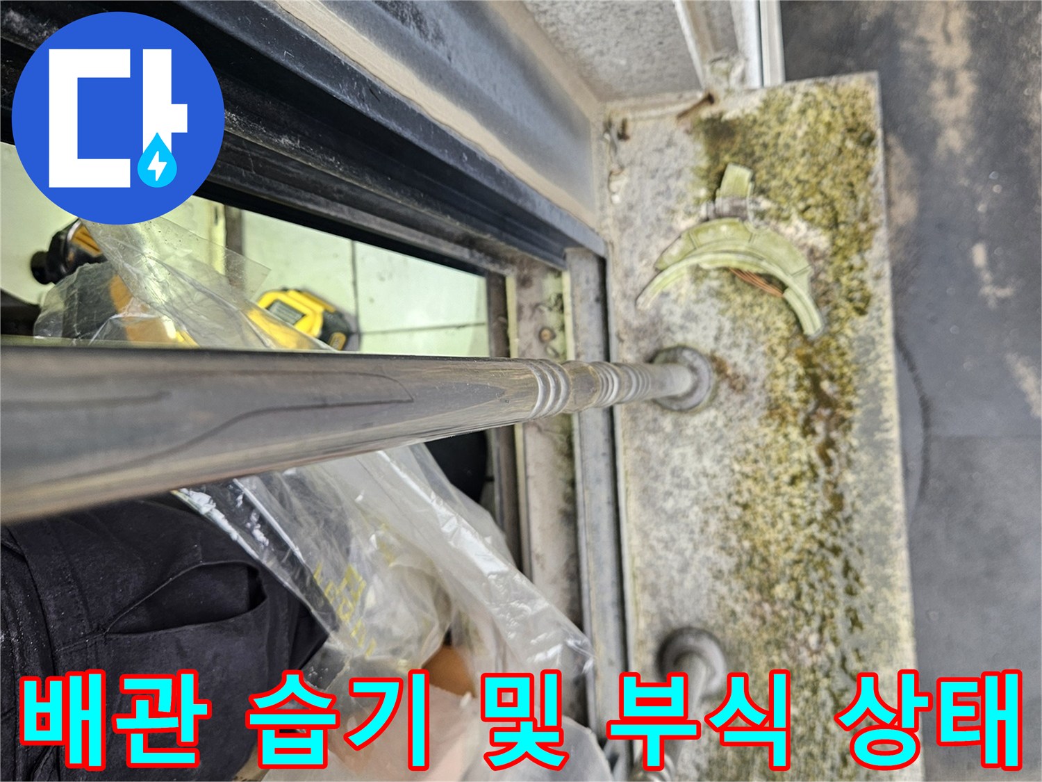 현장 점검-습기에 노출된 배관과 부식된 금속 부품