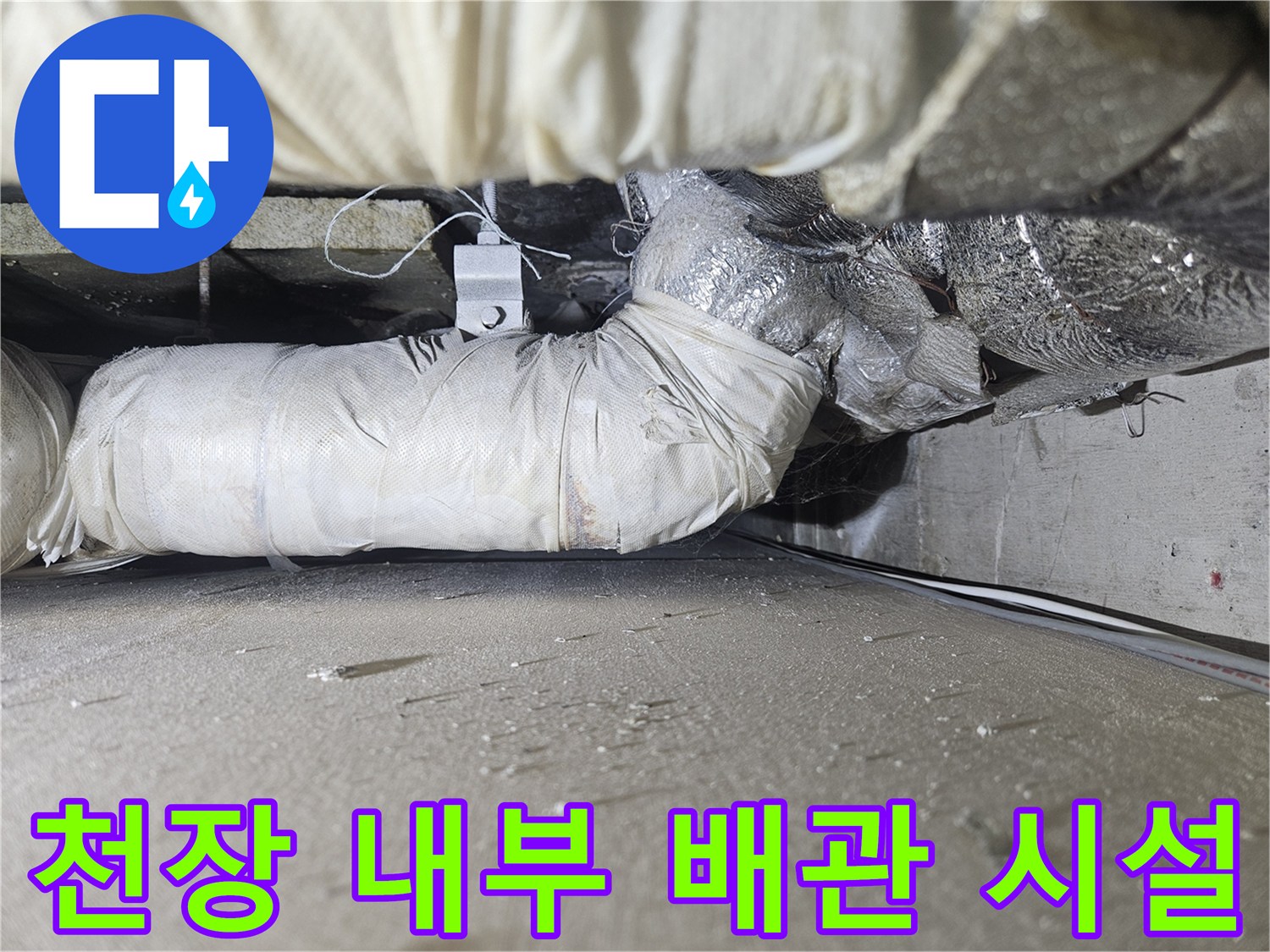 흰색 보온재로 감싸진 천장 내 배관의 모습