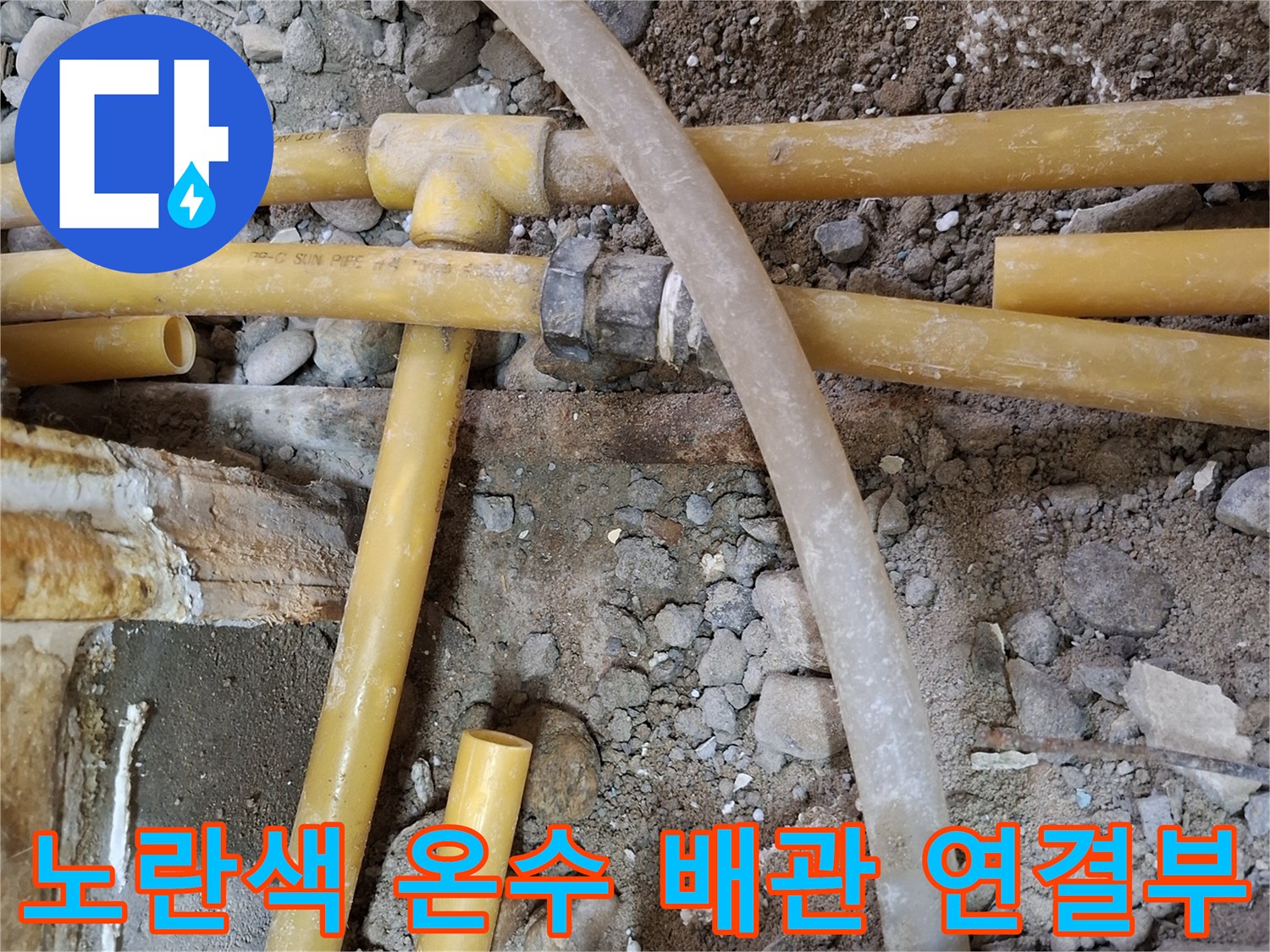 공사 중 드러난-노란색 PPC 배관과 티 부위