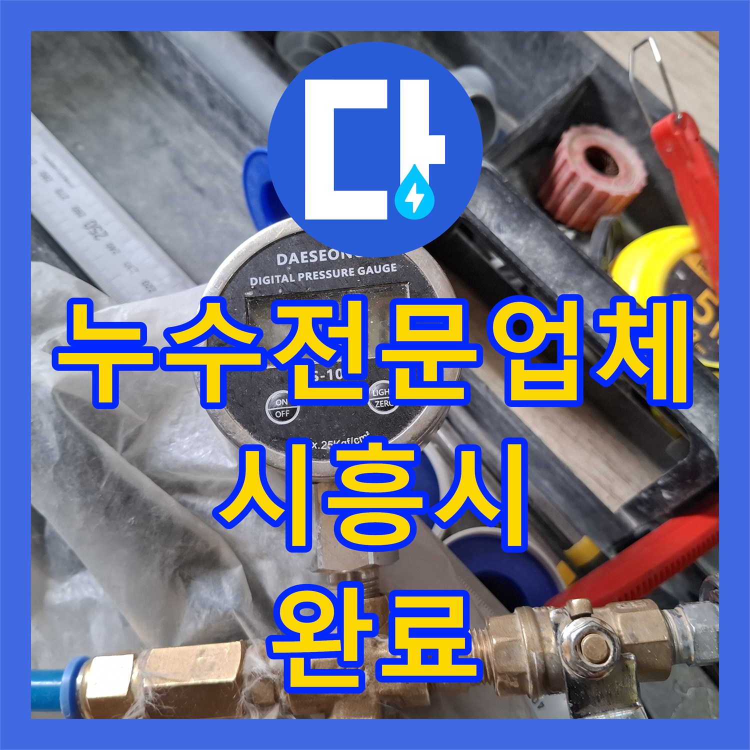 누수전문업체 거실 바닥 아래 숨은 온수 PPC 배관 티부속 결함 수리 시흥시
