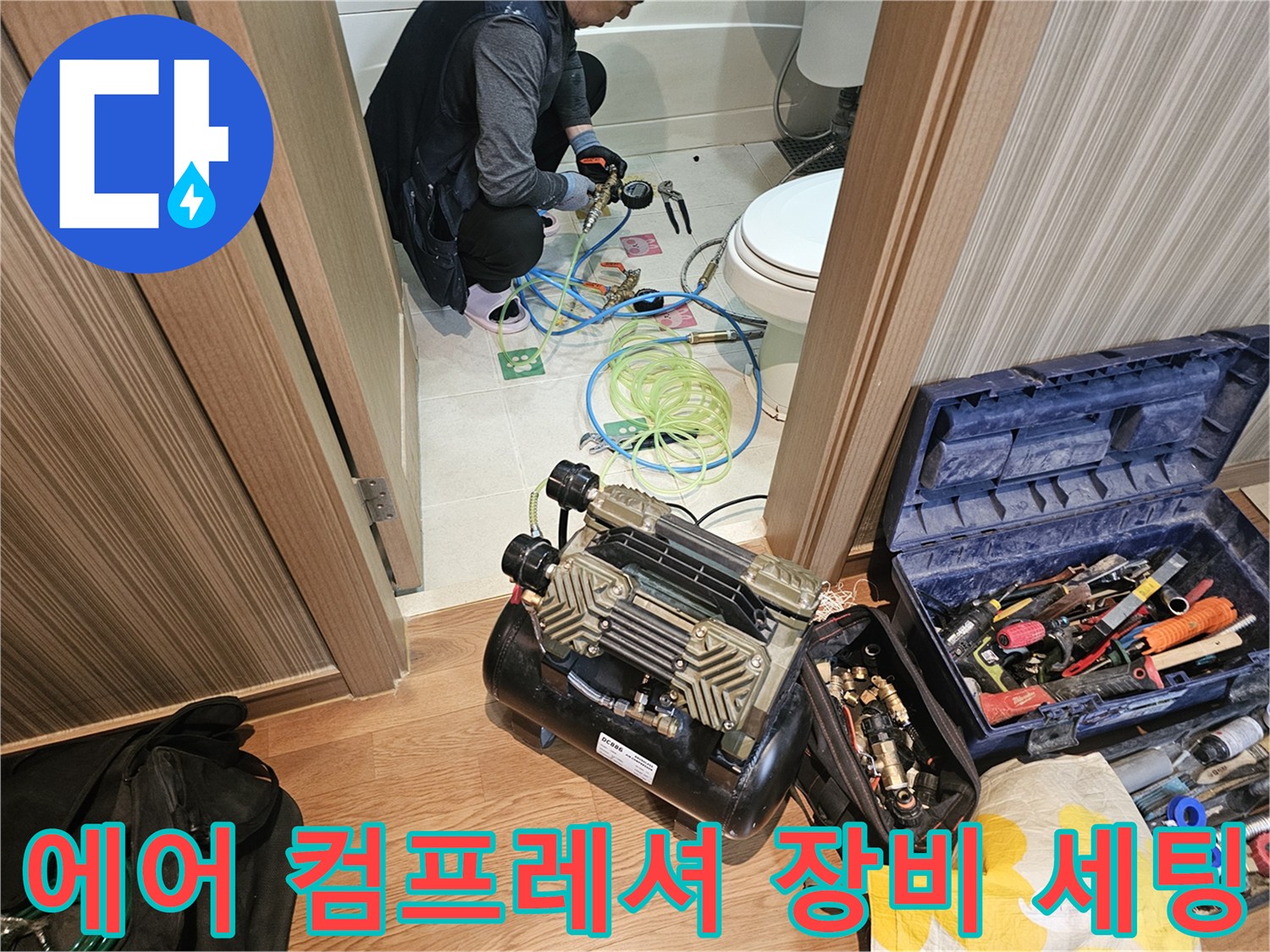 누수 지점 확인을 위해 에어 컴프레셔와 호스를 설치한 현장 사진