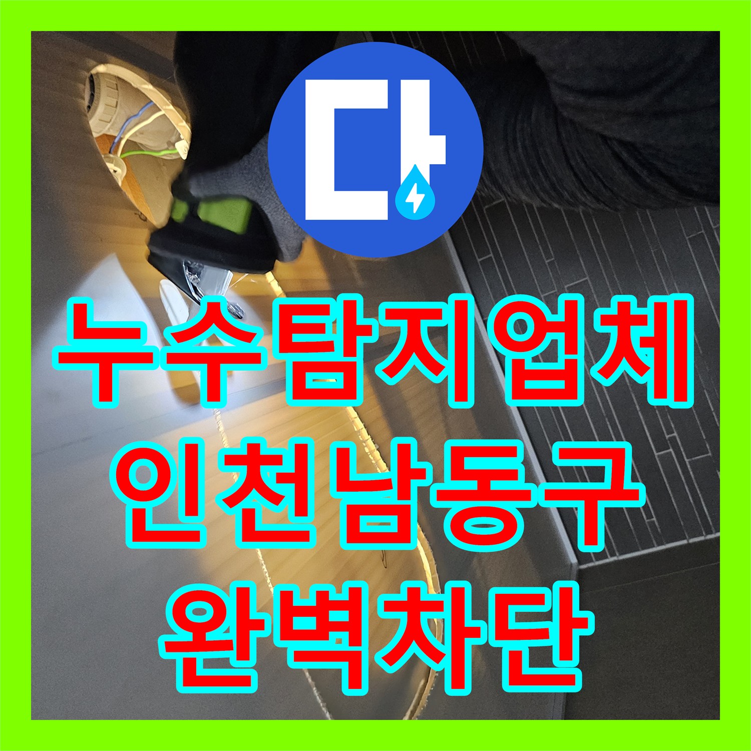 누수탐지업체 아랫집 화장실 천장 배관 연결부 결함 보수한 인천 남동구