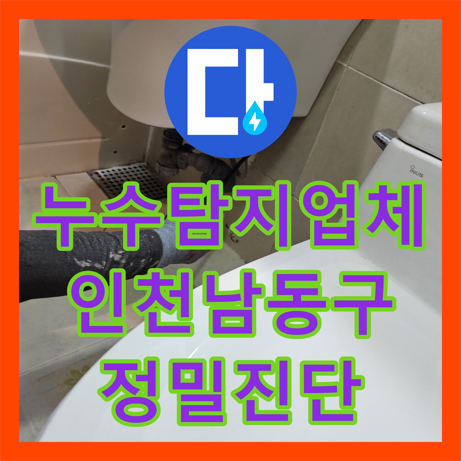 누수탐지업체 타 업체가 실패한 아랫집 화장실 천장 누수를 잡은 인천 남동구