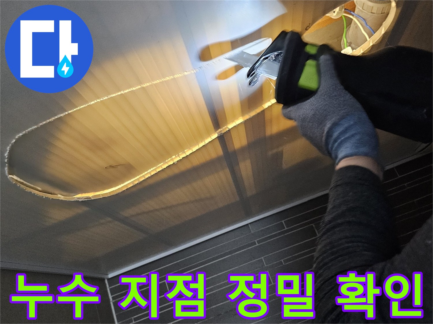 손전등으로-천장 내부 배수관의 결합 상태를 면밀히 조사하는 중