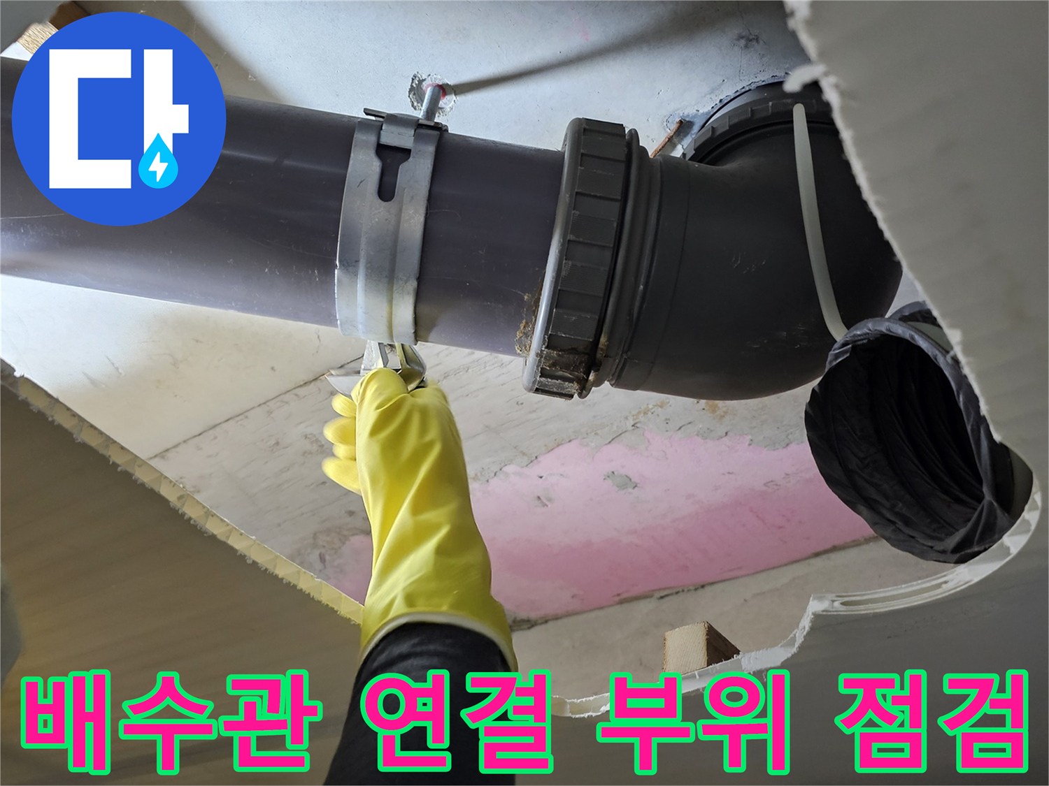 인천 남동구 현장의 화장실 천장 배수관 엘보 연결 부위 상태 확인