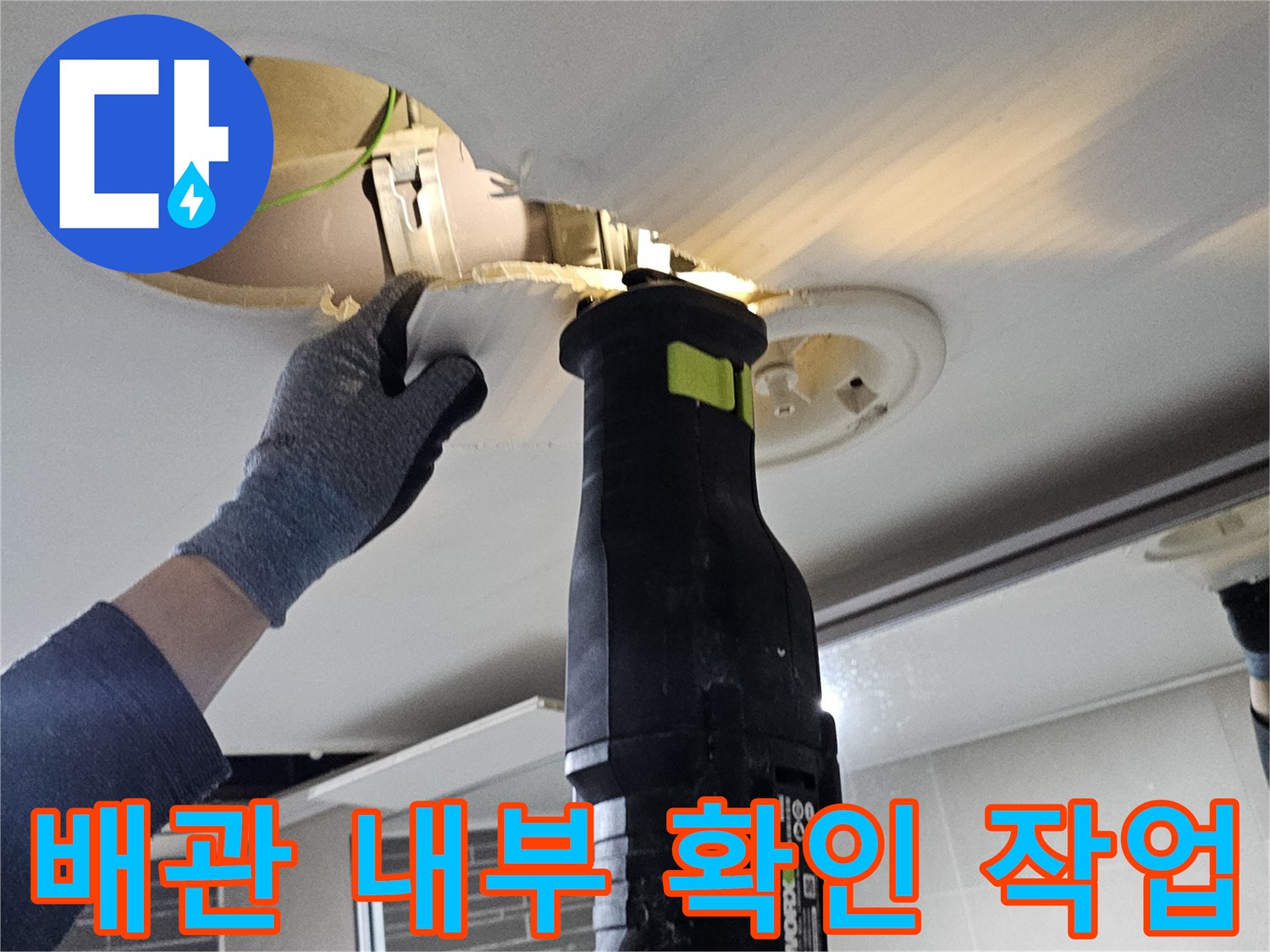 천장-개방-후-노출된-배수관-연결부위-정밀-조사