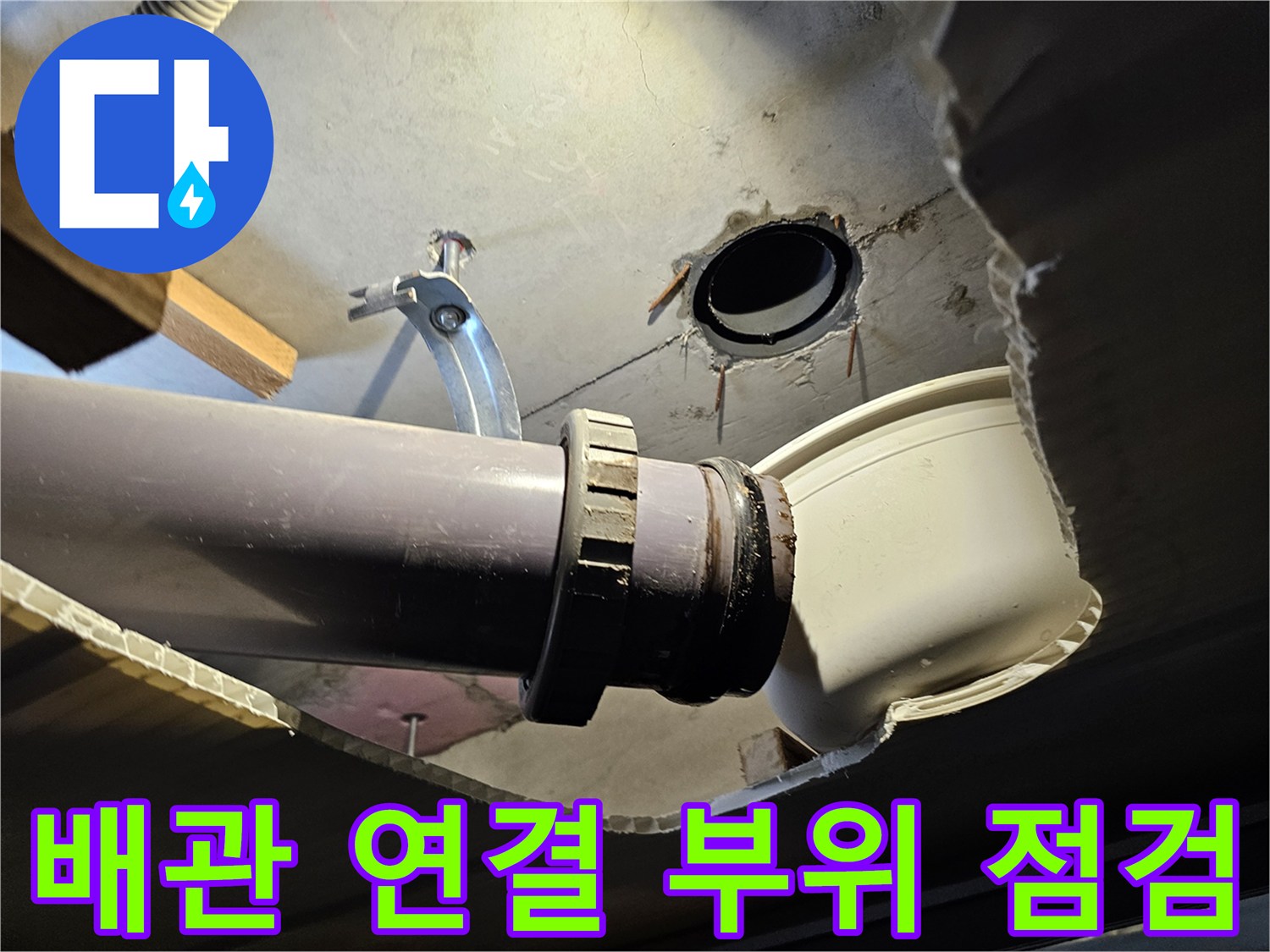화장실-천장-배수관-연결부-누수-지점-확인