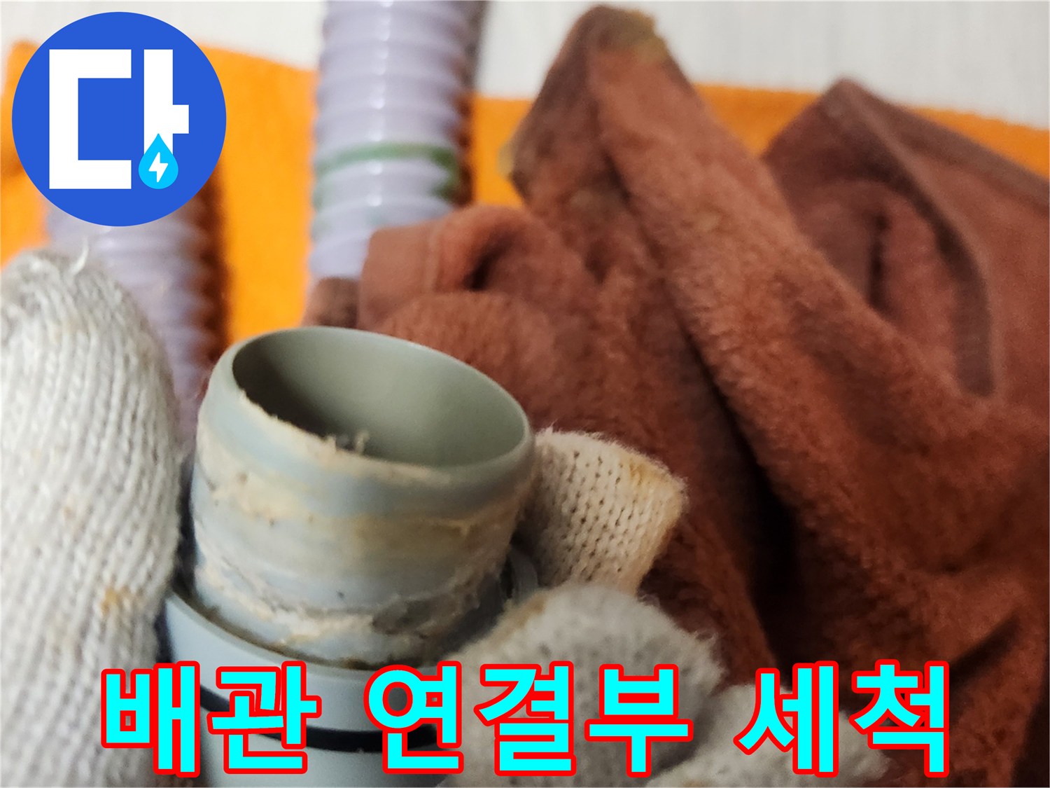 누수 공사 중-배관 연결 부품을 깨끗하게 세척하는 모습입니다.