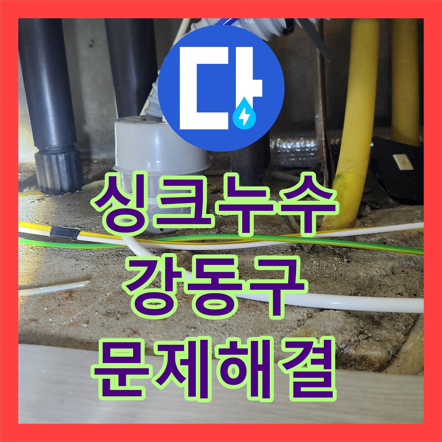 누수설비 노후 주름관 교체로 싱크대 누수 문제 해결한 강동구 현장