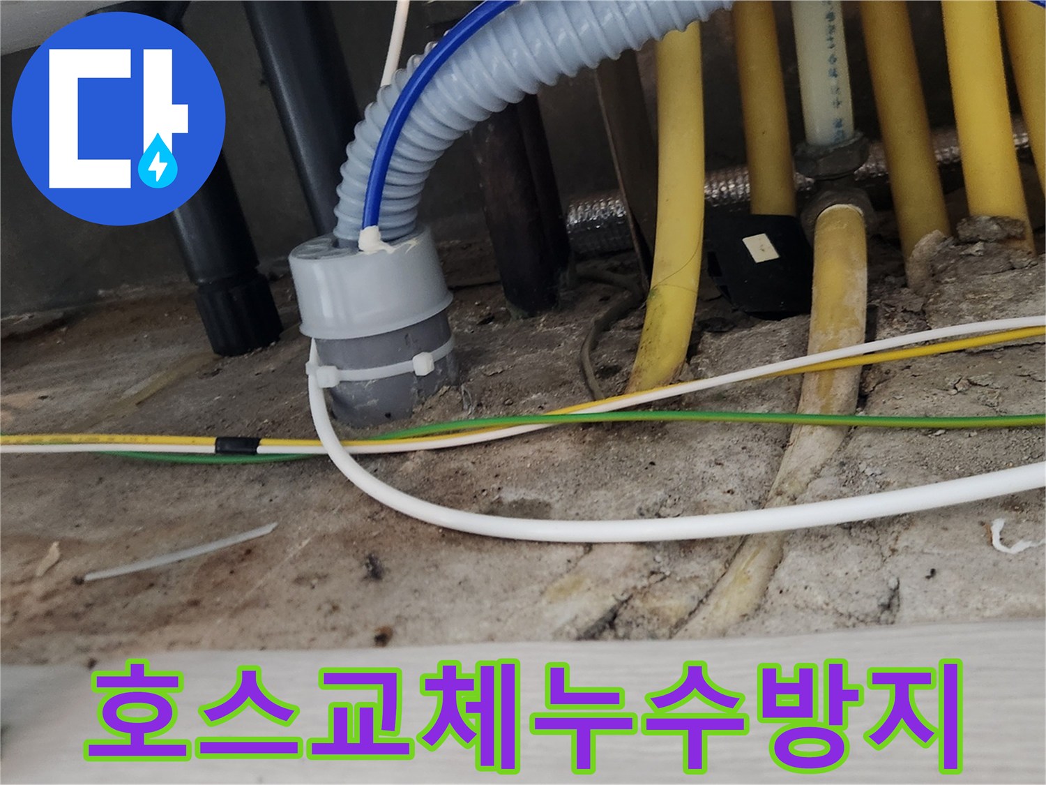싱크대 호스를-새것으로 교체하여-누수를 완벽하게-방지하는-누수 공사 현장입니다