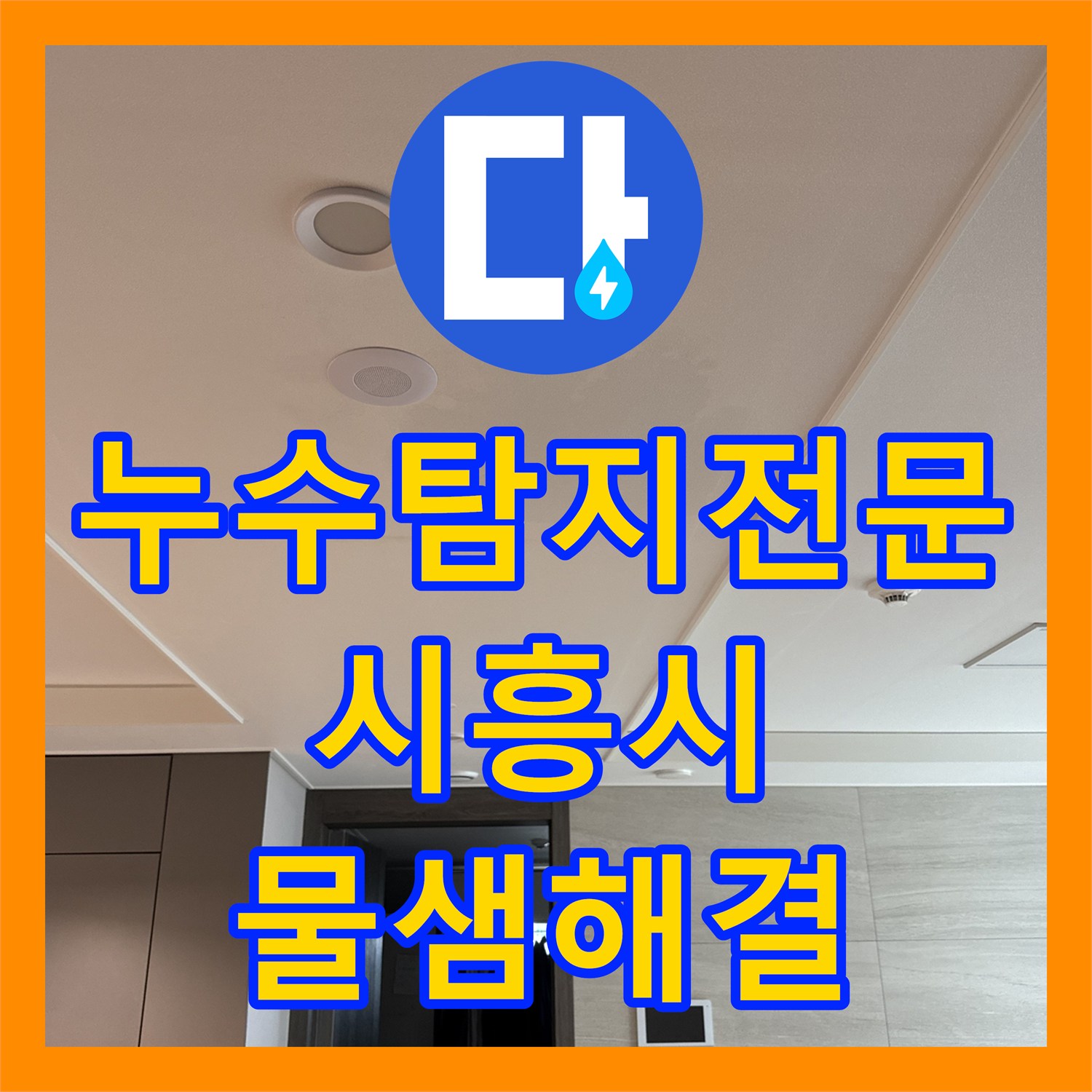 누수탐지전문 밸브를 잠가도 계속되는 천장 물샘 분배기 수리 경기 시흥시