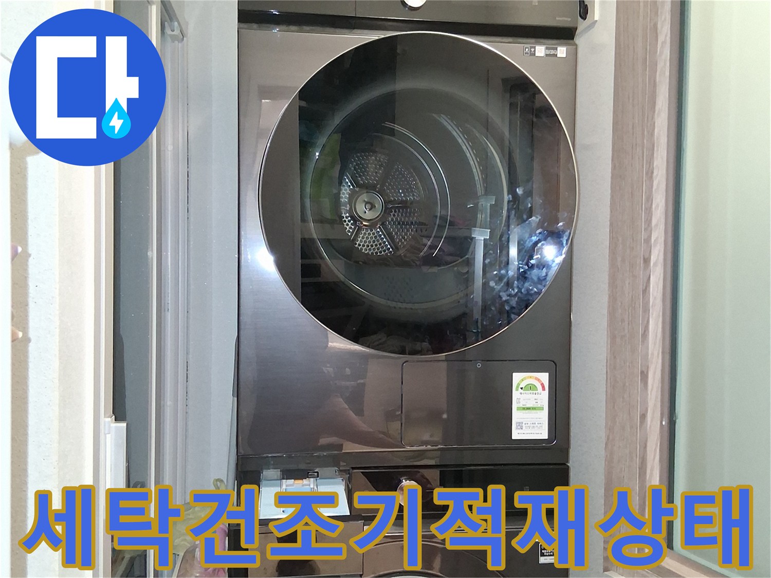 삼성-세탁기와-건조기가-겹쳐서-설치된-모습