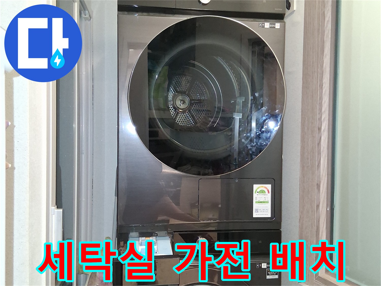 세탁기-와-건조기가-직렬로-설치된-세탁실-모습입니다