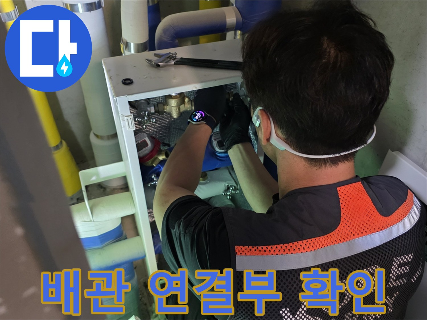 싱크대 하단 분배기 밸브의 배관 접합 부위 정밀 진단