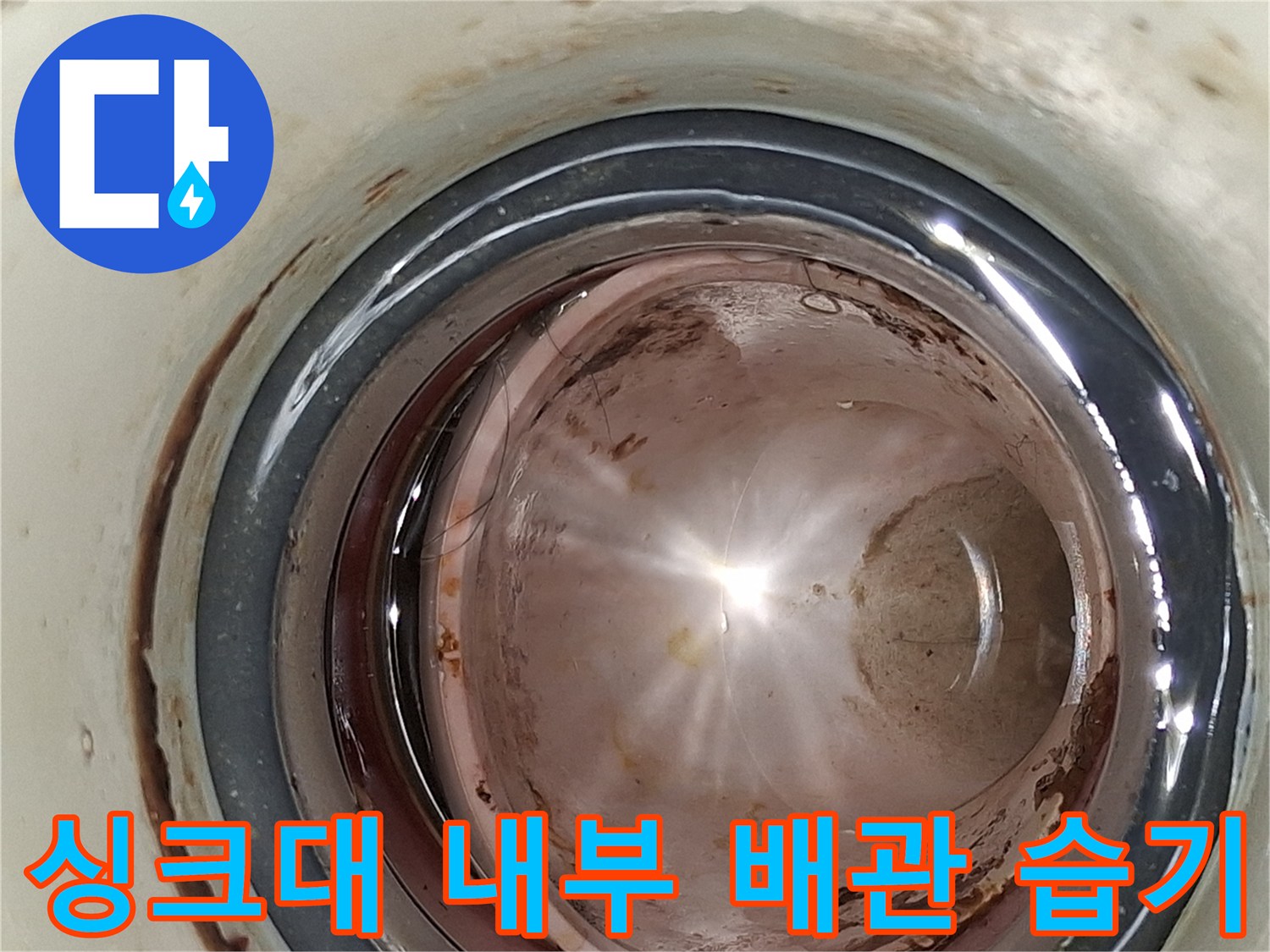 싱크대-하부-내부-배관-연결-부위의-젖은-상태