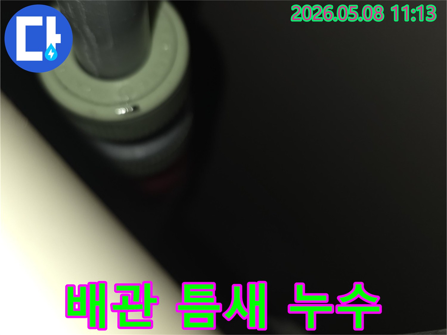 이 이미지는-어두운 환경 속-배관 연결부에서-발견된-미세한 누수 지점을-선명하게 보여줍니다.