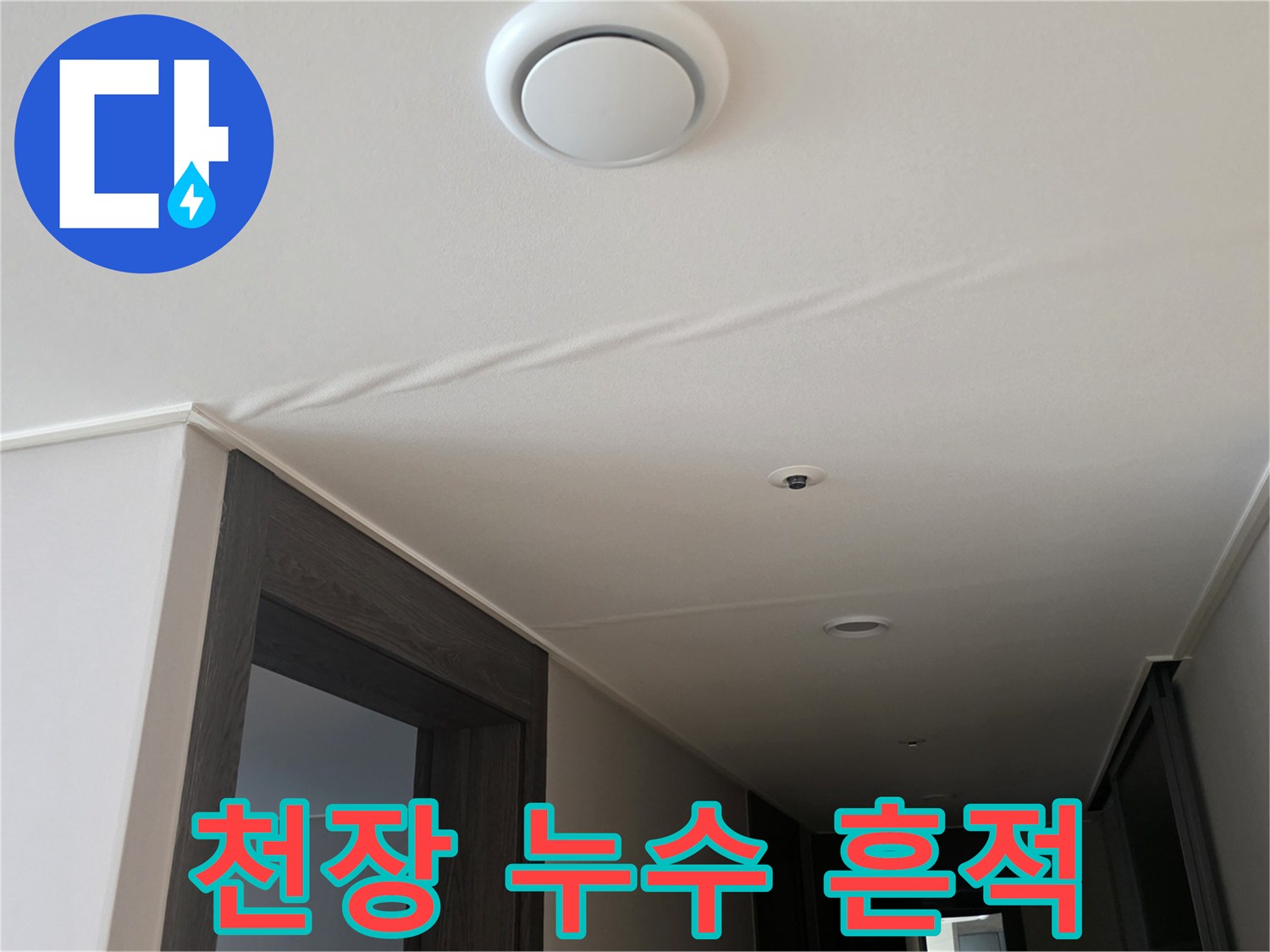 천장 마감재에 발생한 젖은 물 얼룩 자국