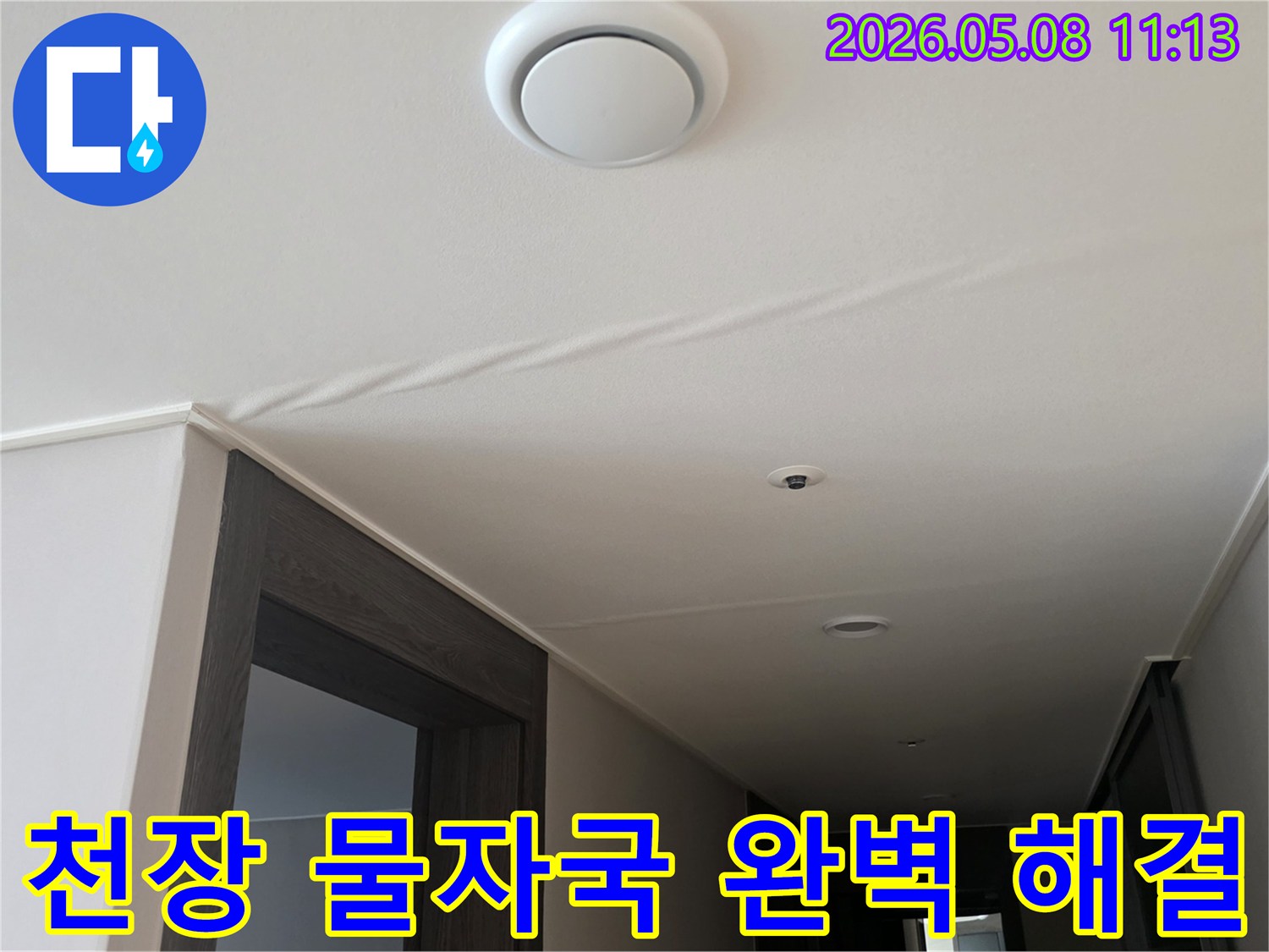 천장에 나타난-물자국은-누수가 진행되고 있음을-명확히 보여주며-즉각적인 조치가 필요합니다