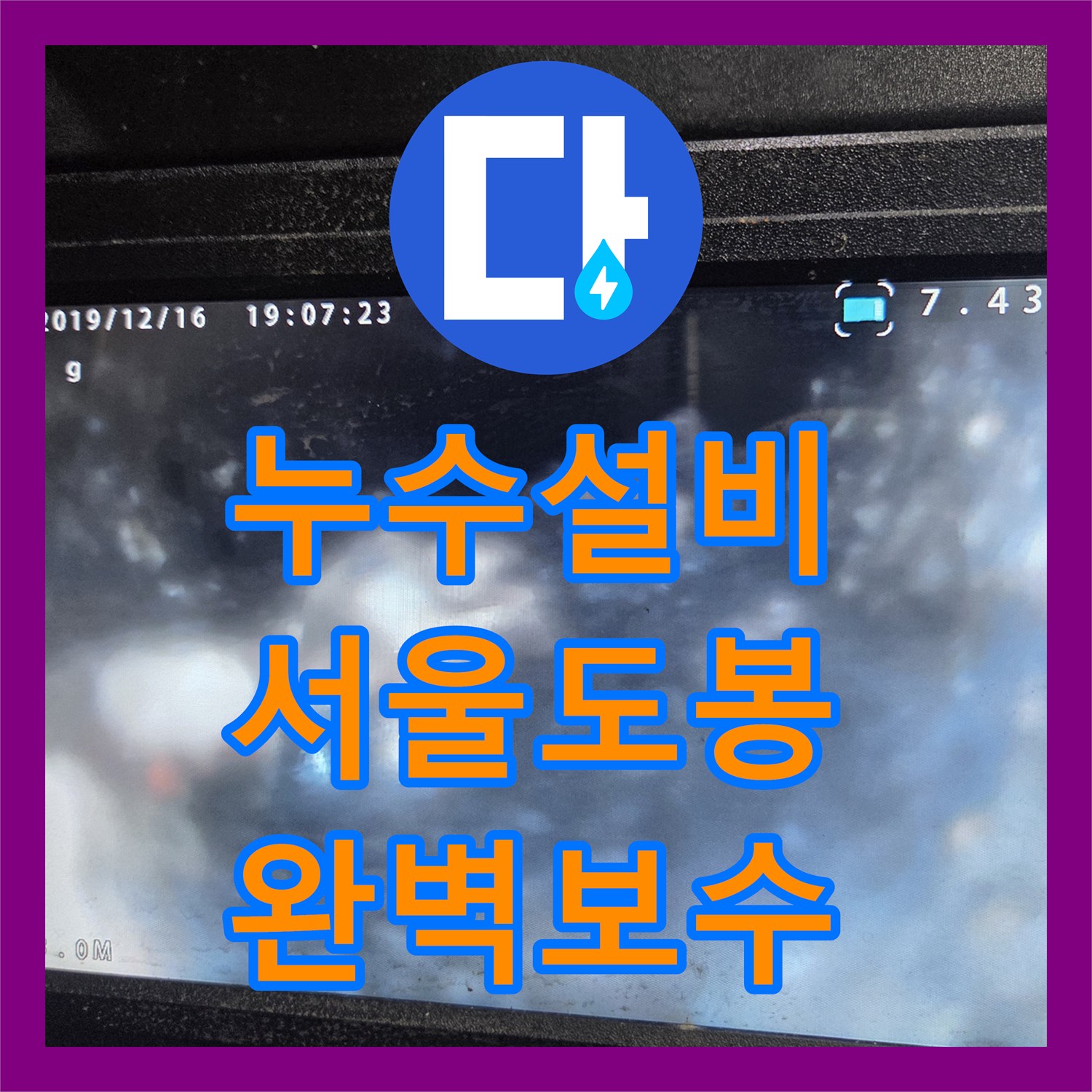누수설비 먹물 테스트 후 내시경으로 파손된 하수 배관을 수리한 서울 도봉구 사례