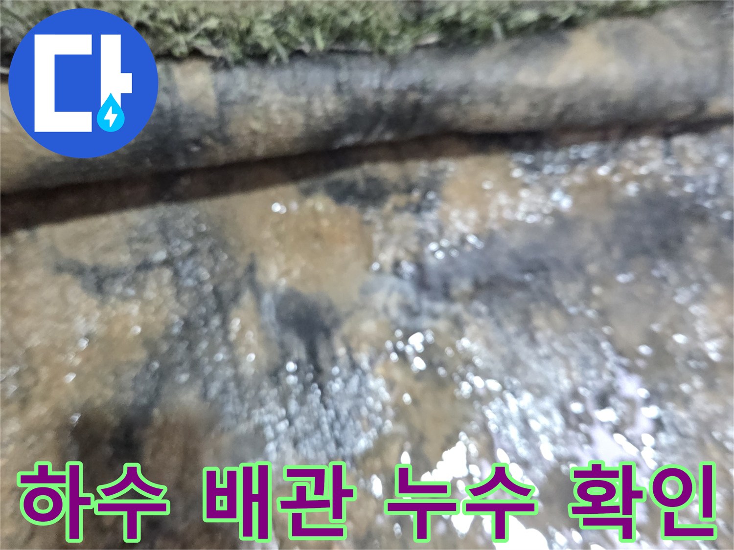 식당 하수 배관의 물샘 현상을 촬영한 사진입니다