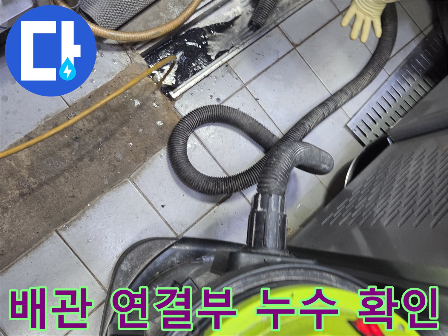 하수 배관 틈새의 누수 흔적과 청소 장비 사용 모습