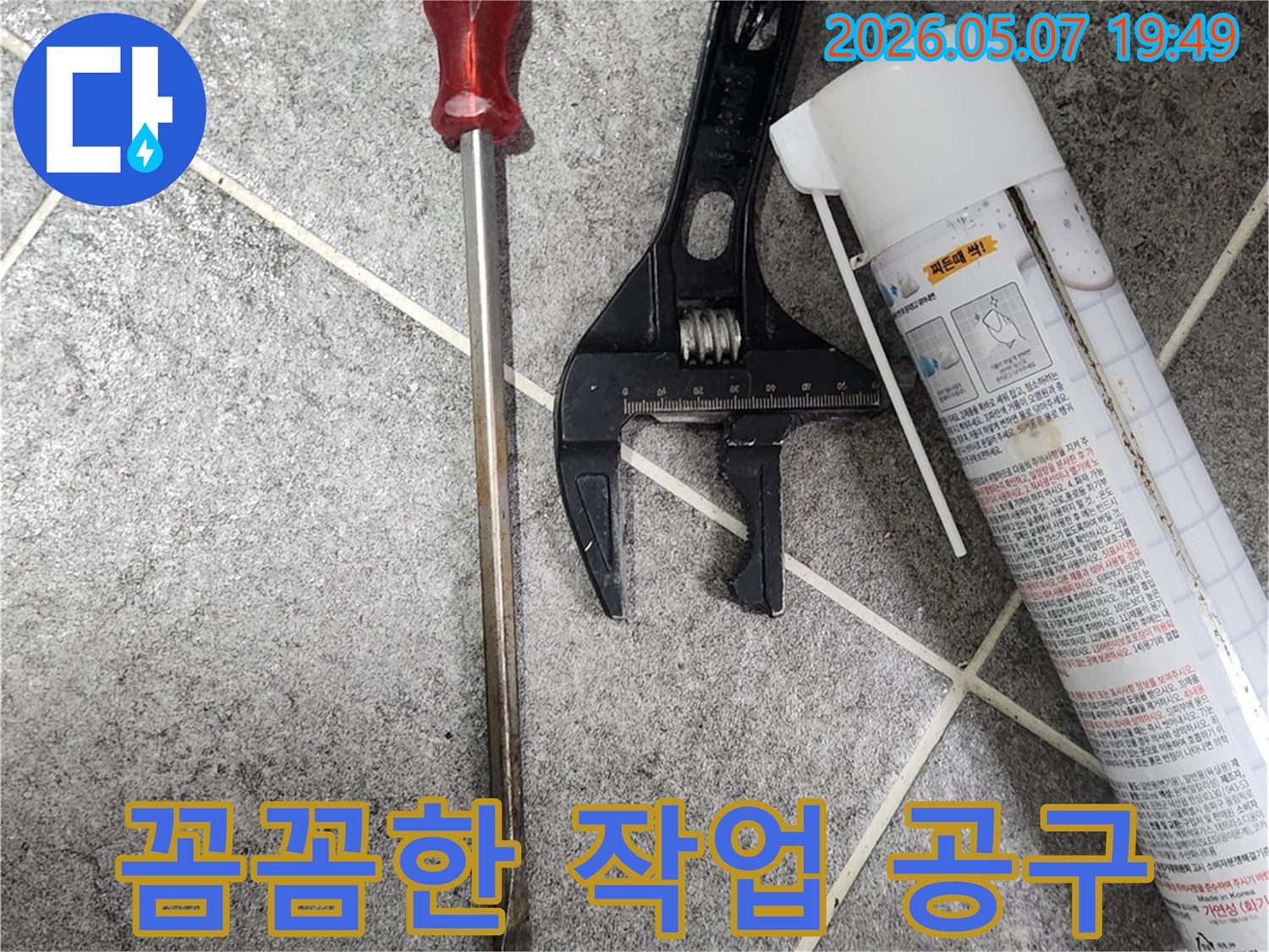 빌라 화장실 팝업 누수 수리를 위한-전문 공구와 실리콘 폼-꼼꼼한 작업을 위한 준비