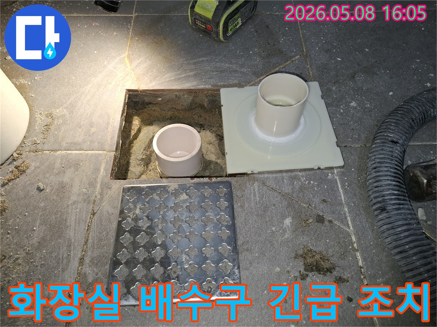 고양 덕양구 화정동 화장실 배수구 누수 현장에서-기존 배수구를 제거하고-새로운 배수구로 교체하기 위한-긴급 조치 준비 작업