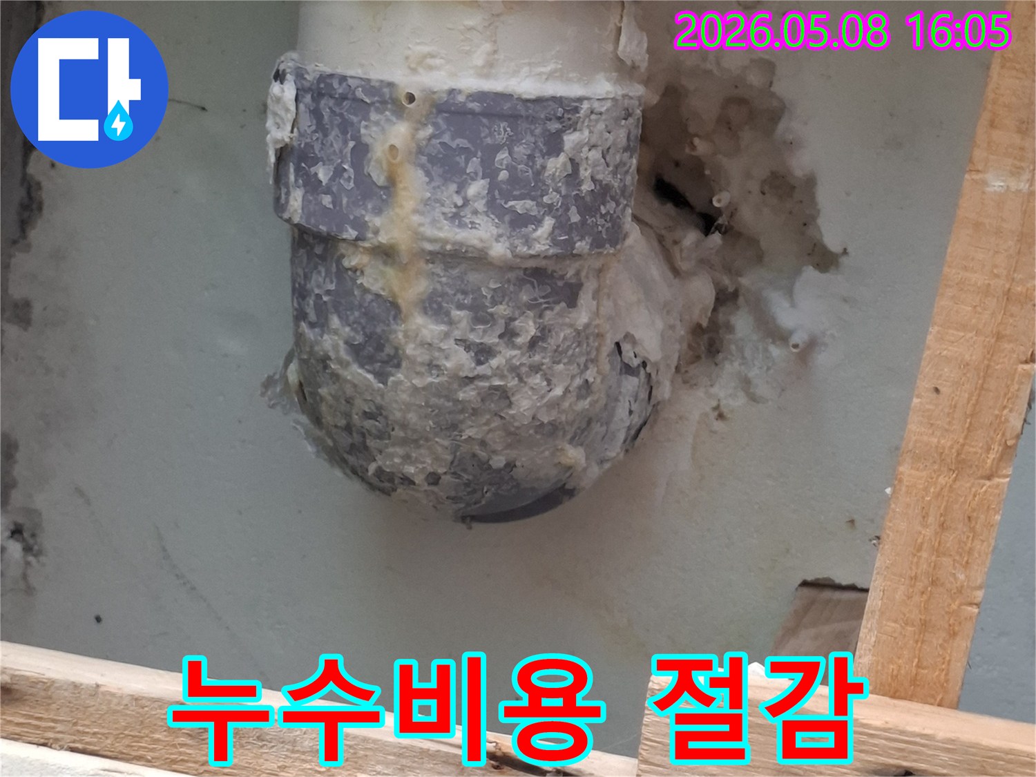 누수로 인해 오염된 배관 주변 모습-정확한 누수 지점 파악으로 불필요한 공사 방지-합리적인 비용으로 해결