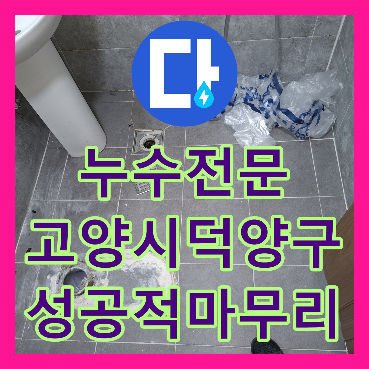 누수전문 주차장 천장 누수를 일으킨 화장실 배수구 및 변기 방수 보수 경기 고양시 덕양구