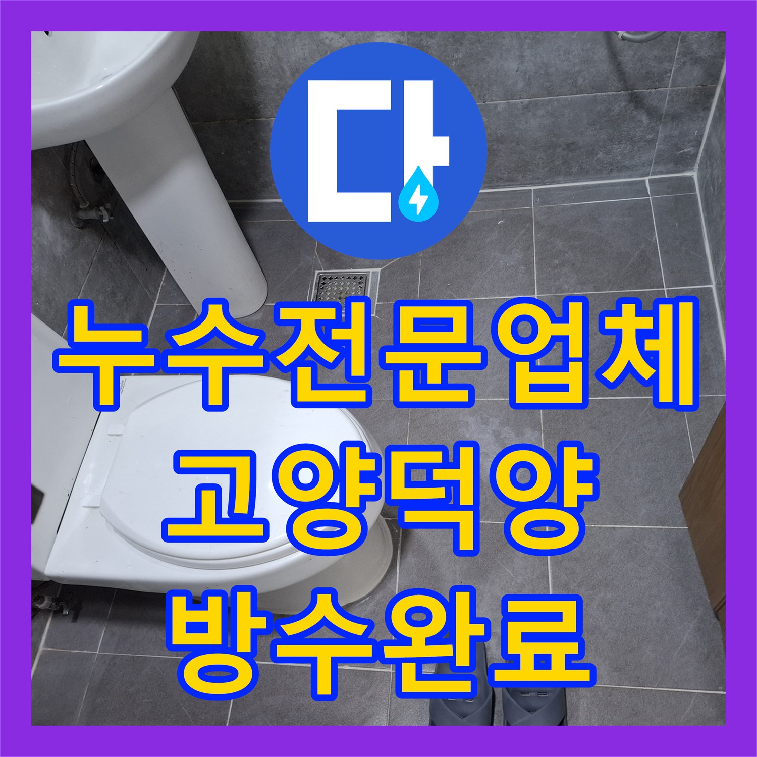 누수전문업체 거실 화장실 방수 결함으로 인한 주차장 천장 물샘 해결 고양시 덕양구