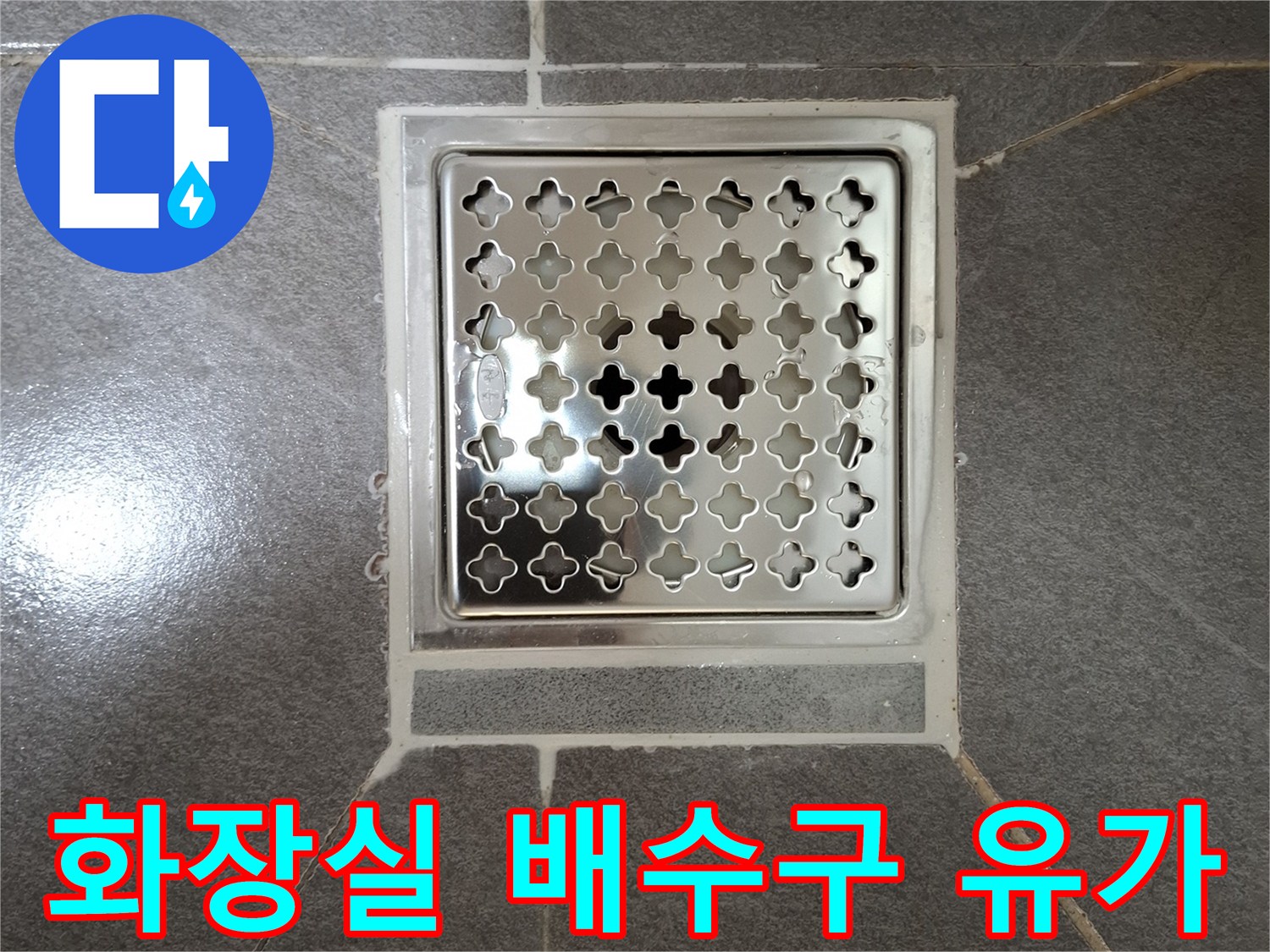 스테인리스 소재의 화장실 배수구 덮개와 타일 마감 상태