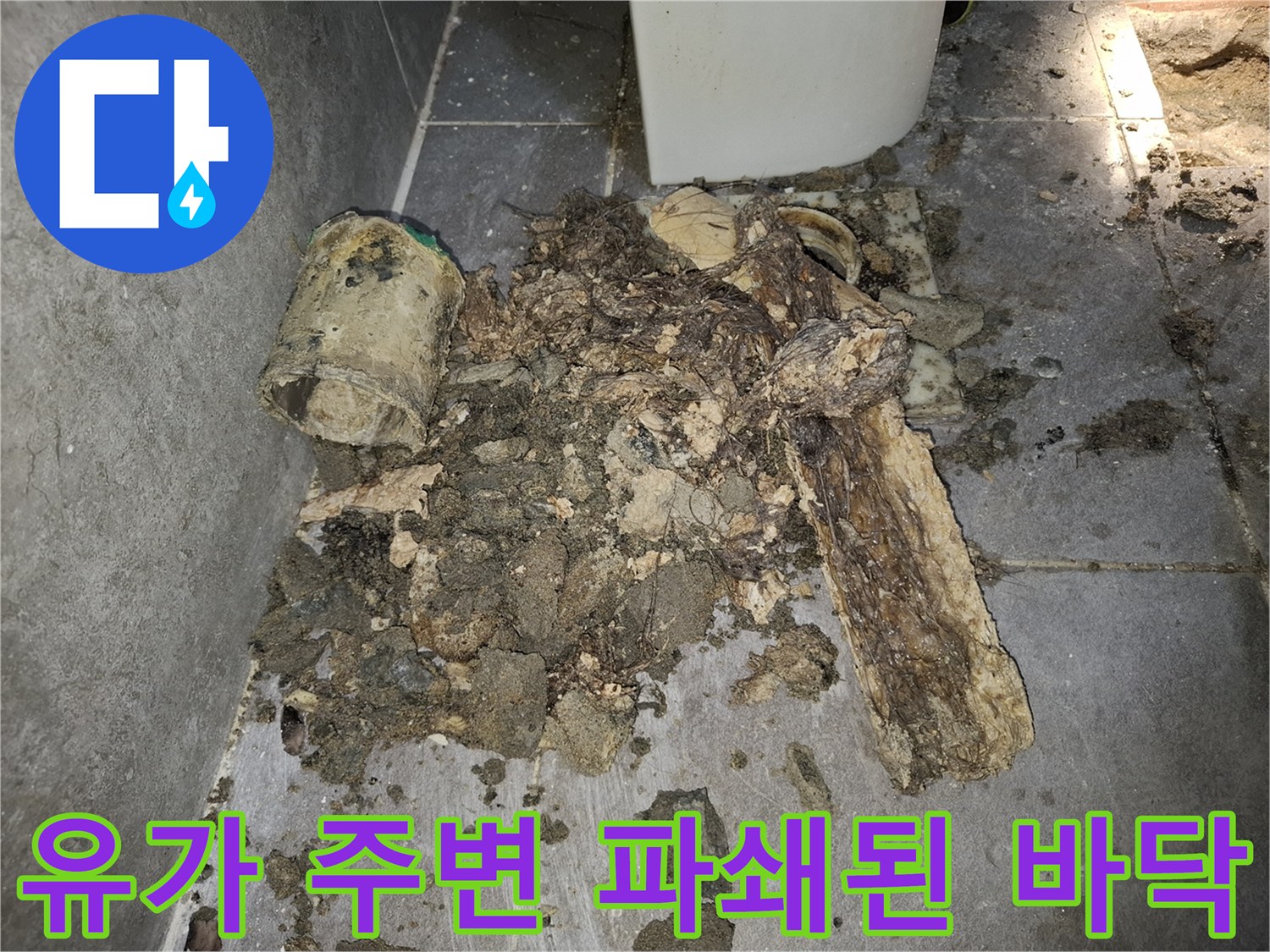 하수구-주변의-부식된-배관과-파손된-바닥재-잔해물