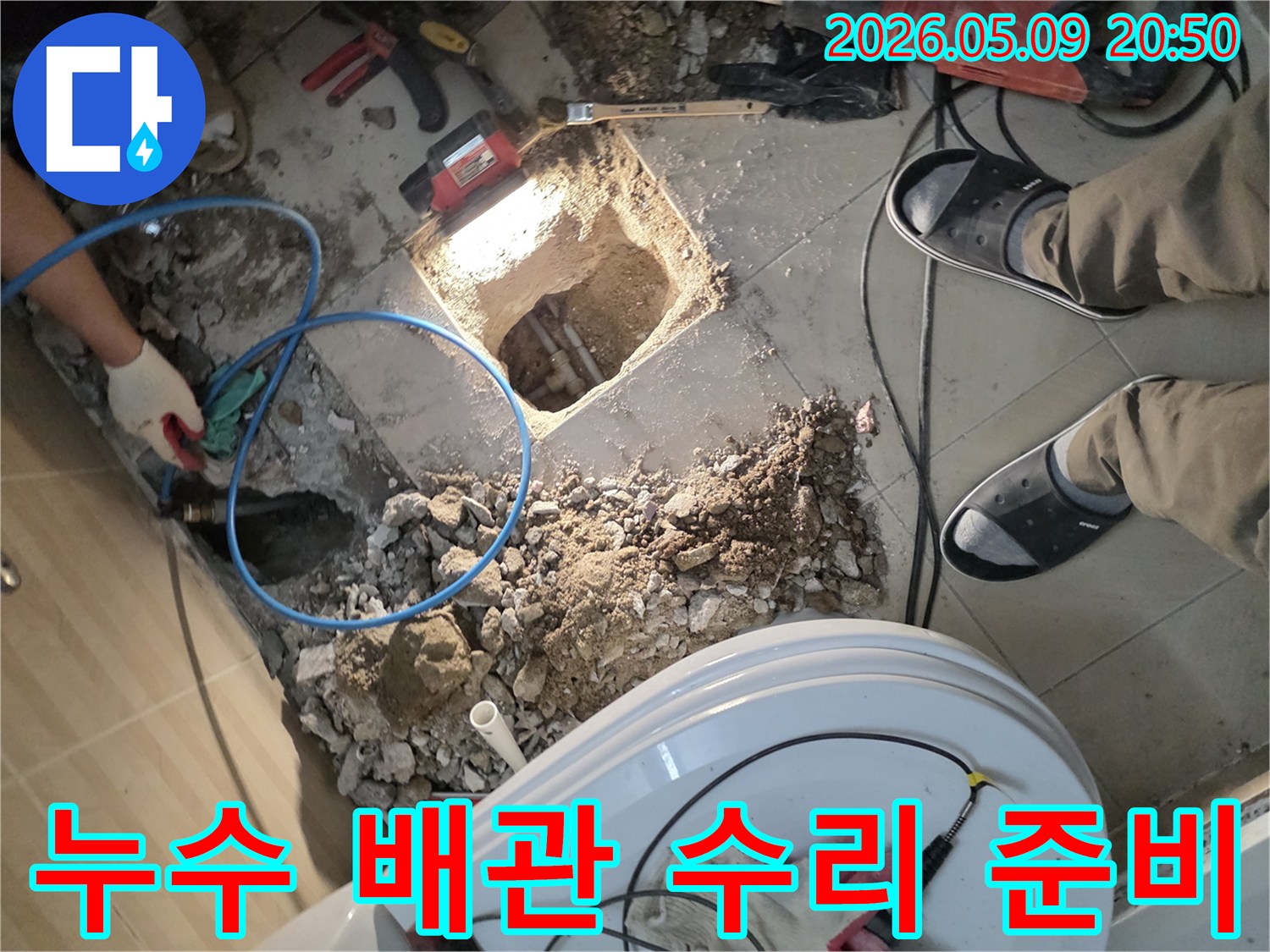 누수-발생-지점의-바닥을-파쇄하고-손상된-배관을-수리하기-위해-준비하는-현장