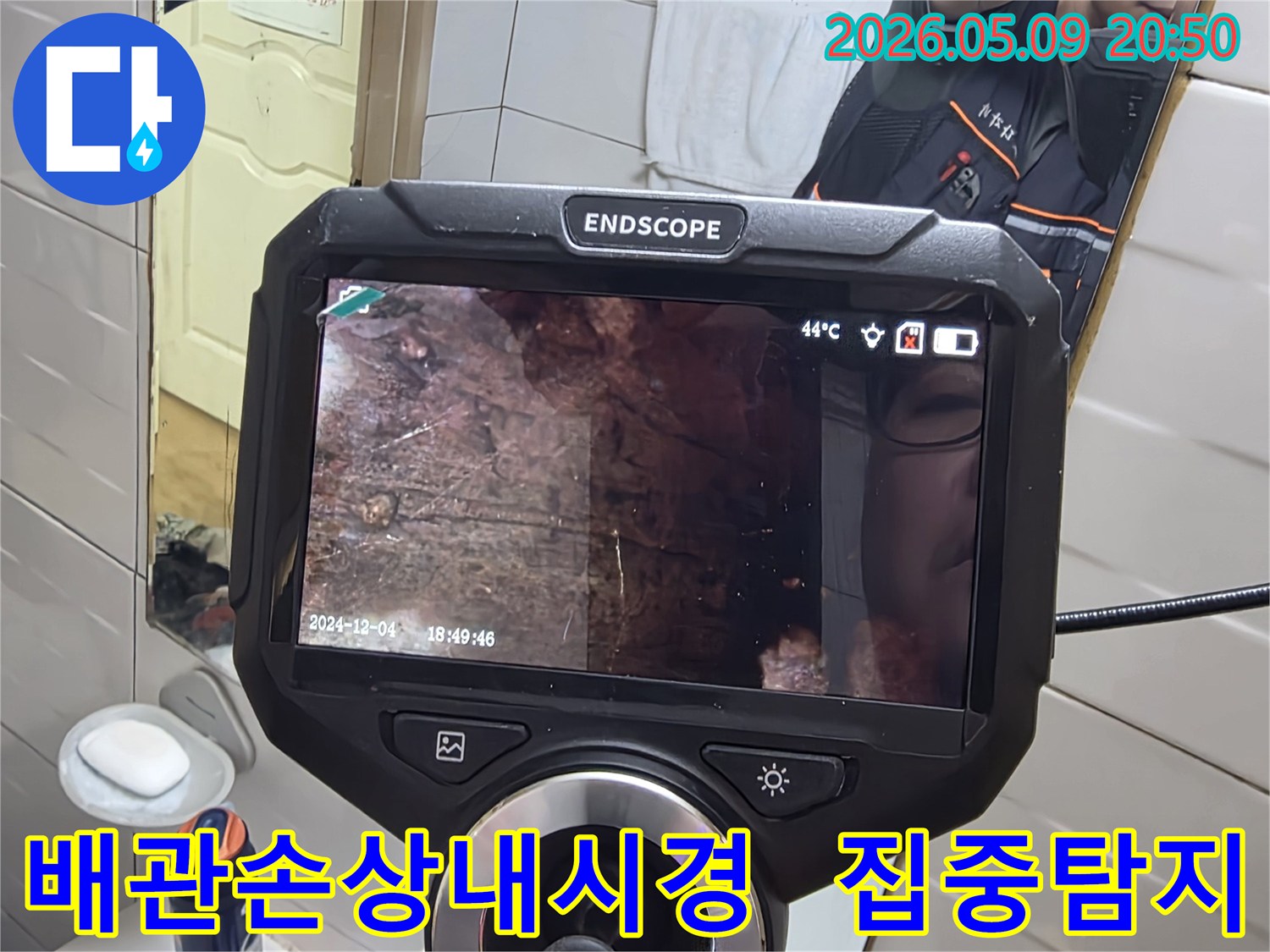 누수 엔지니어가 내시경 장비를 사용하여-배관 내부의 손상 부위를 집중적으로 탐지하며-누수 원인을 찾아내는 현장 사진입니다-정확한 진단을 위한 필수 과정입니다.