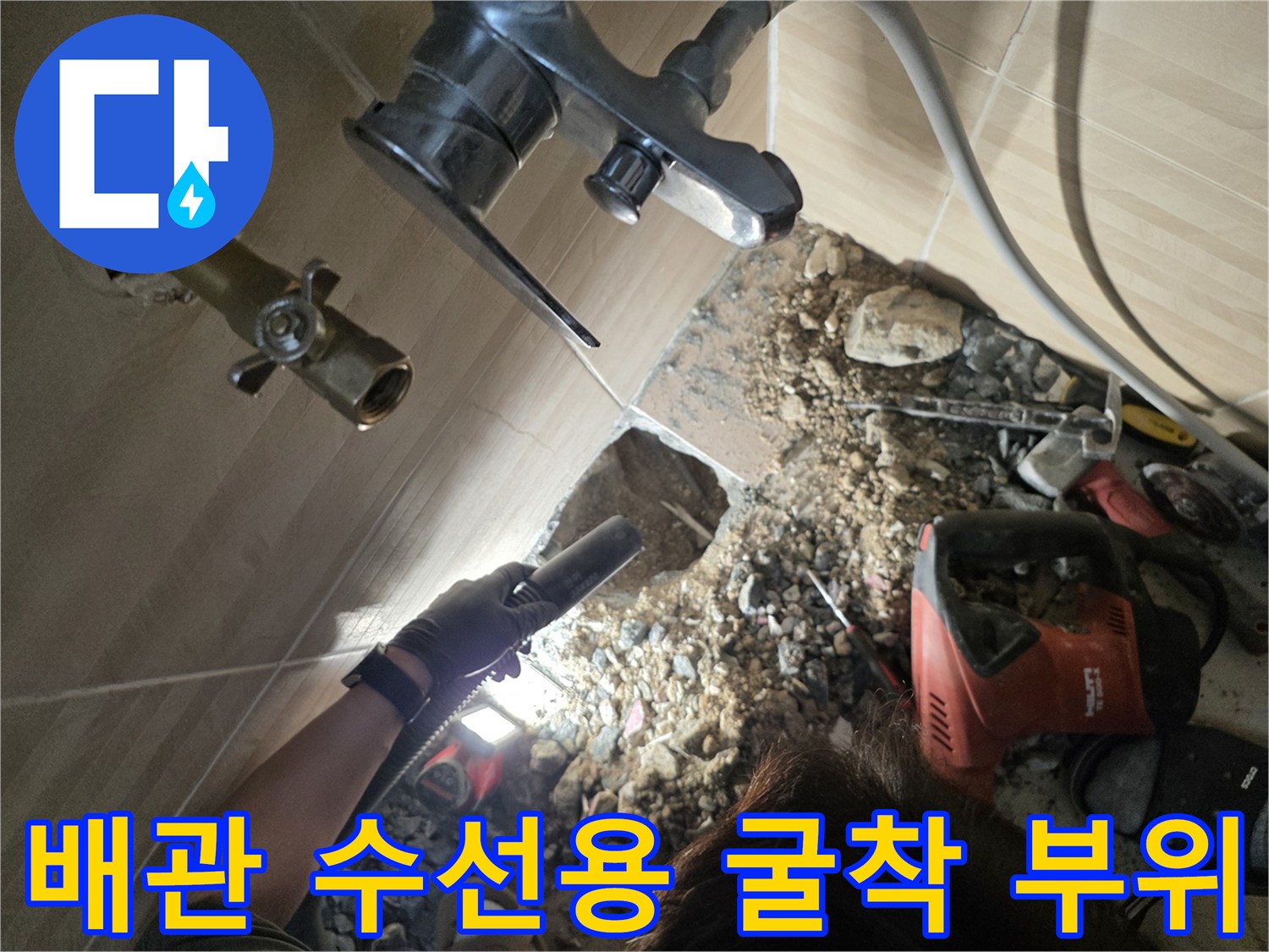 누수 지점 파악을 위해 타일을 제거하고 드러난 배관 주변의 모습