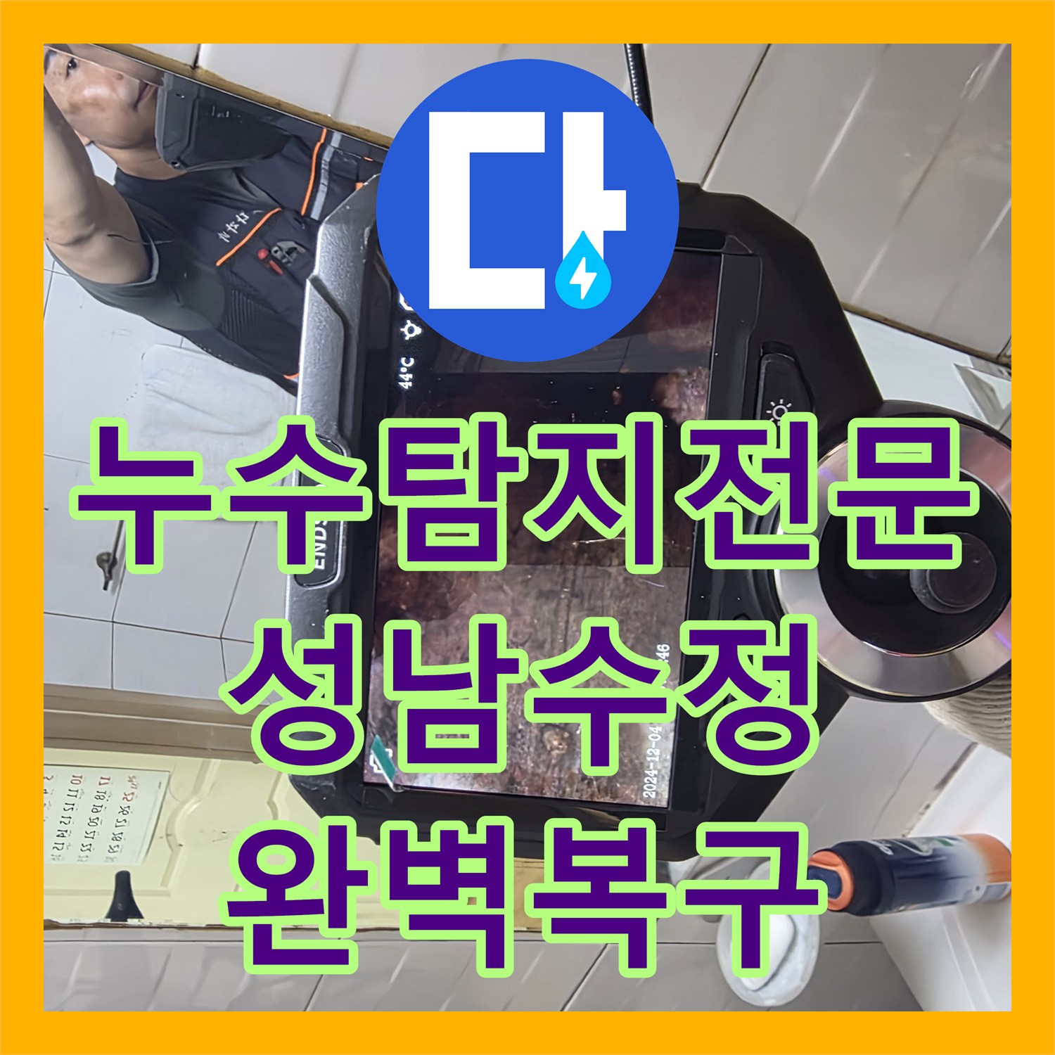 누수탐지전문 온수 배관 결함 수선과 다중 방수로 천장 누수 잡은 성남시 수정구