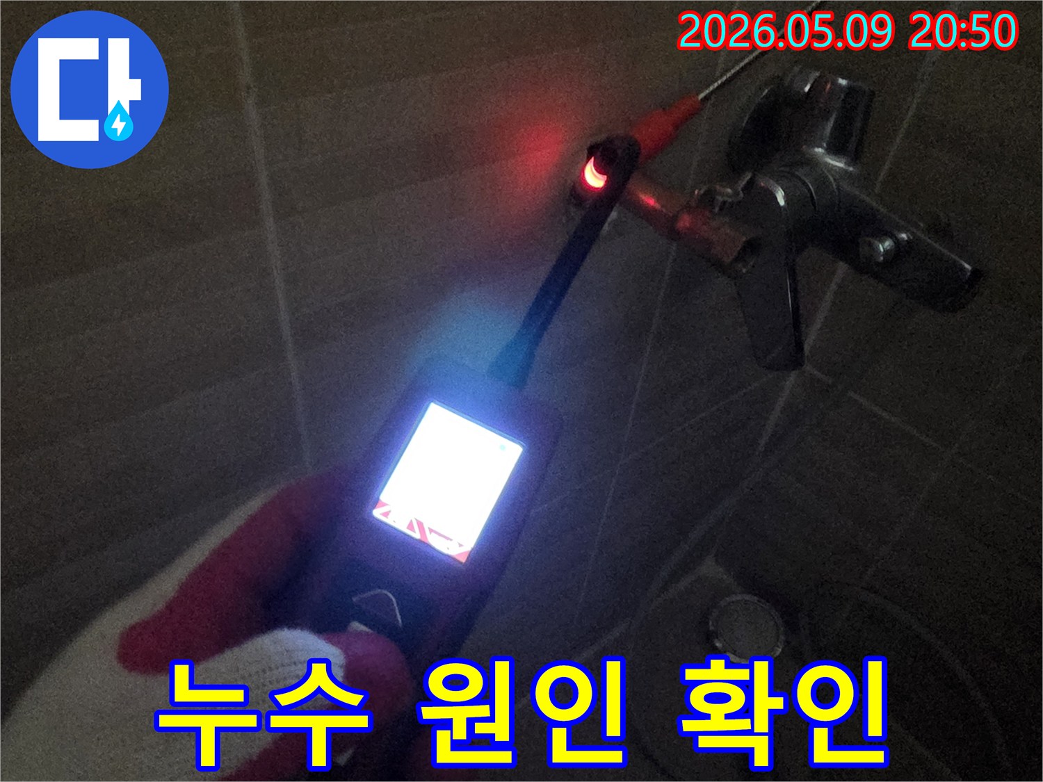 손에 든 누수 탐지 장비로-어두운 공간에서-누수 지점을 확인하는-작업 과정입니다.